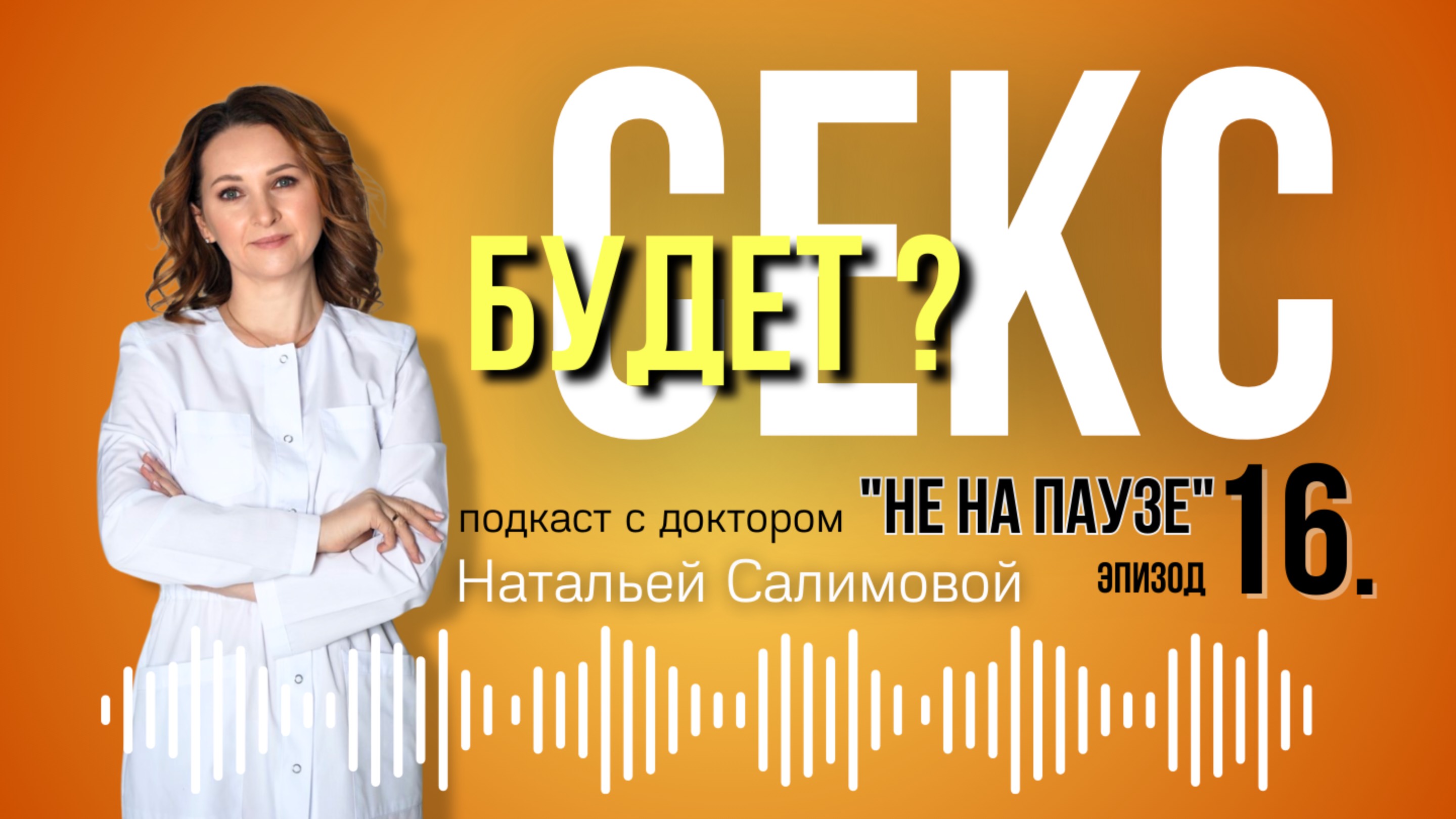 16.😱 Секс после менопаузы ?