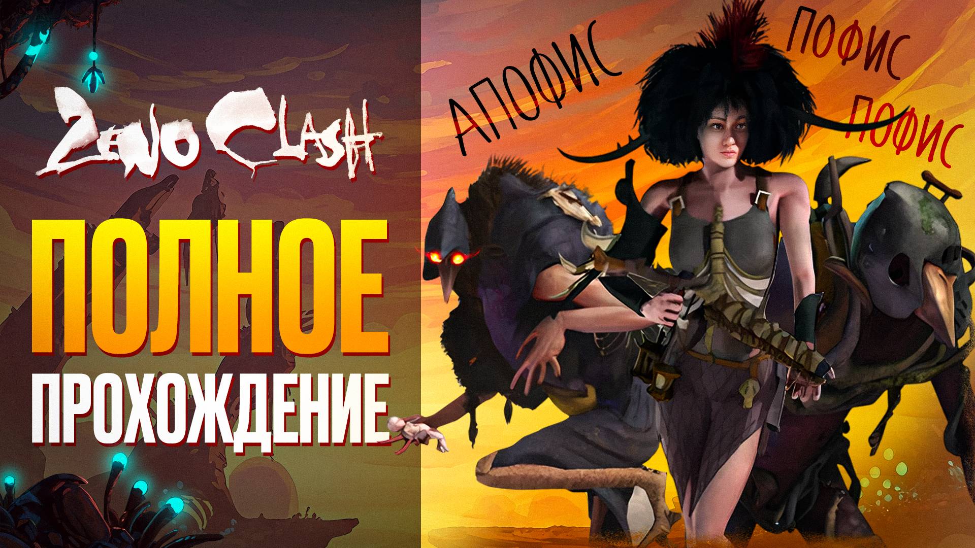 Zeno Clash - ПОЛНОЕ ПРОХОЖДЕНИЕ