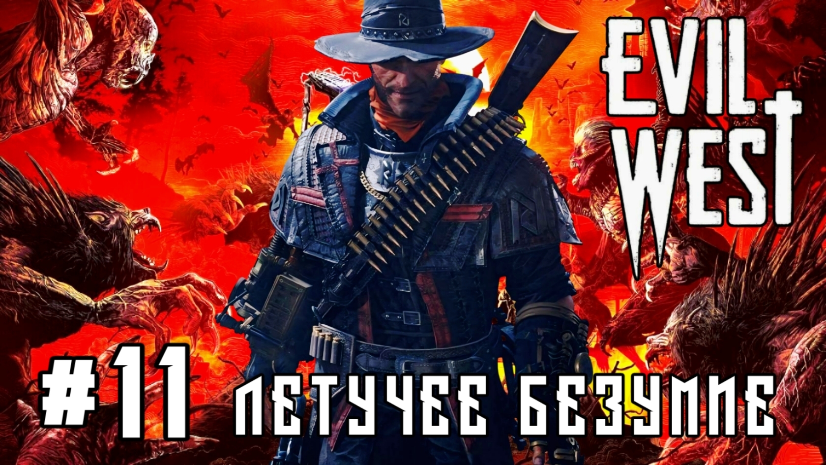 Evil West #11-Летучее Безумие