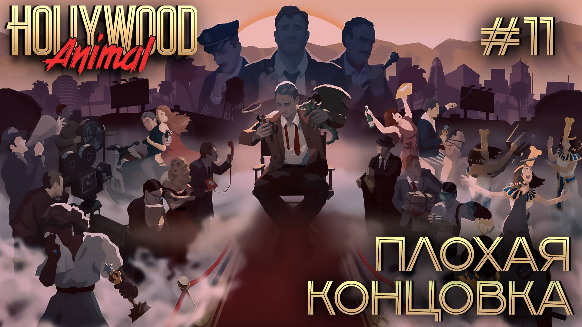 ПРОХОЖДЕНИЕ HOLLYWOOD ANIMAL: Плохая концовка #11