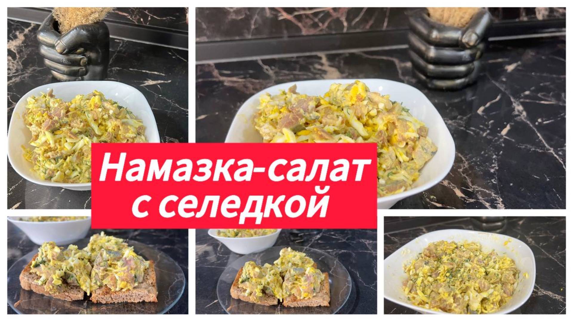 Салат с селедкой