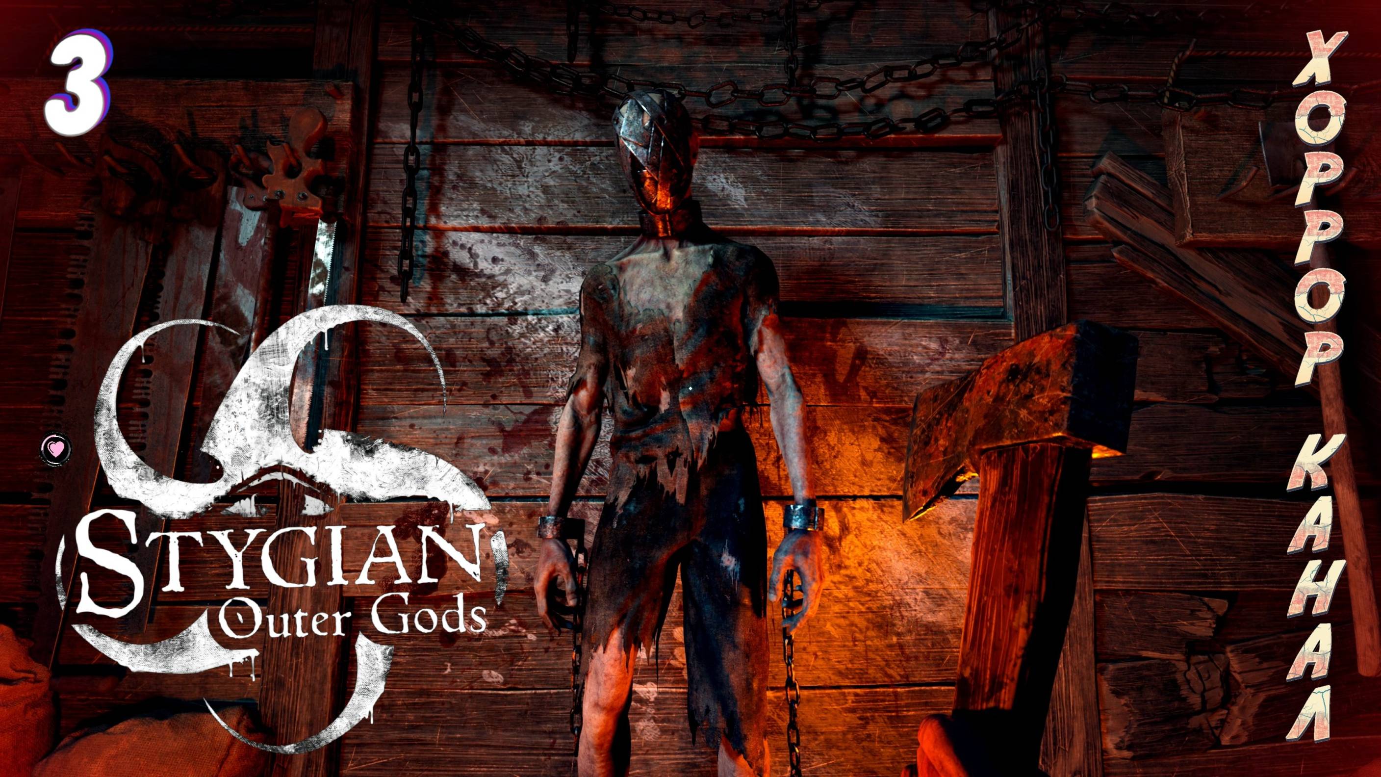 Зачистка деревни • Stygian Outer Gods прохождение #3 #хоррорканал