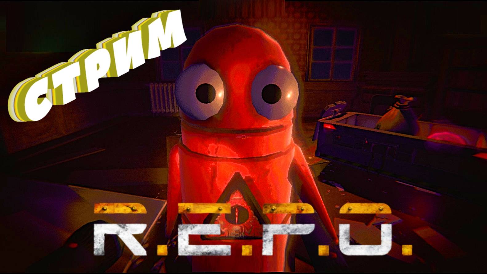 🎬 СТРИМ. Сразу в пламя  |R.E.P.O|