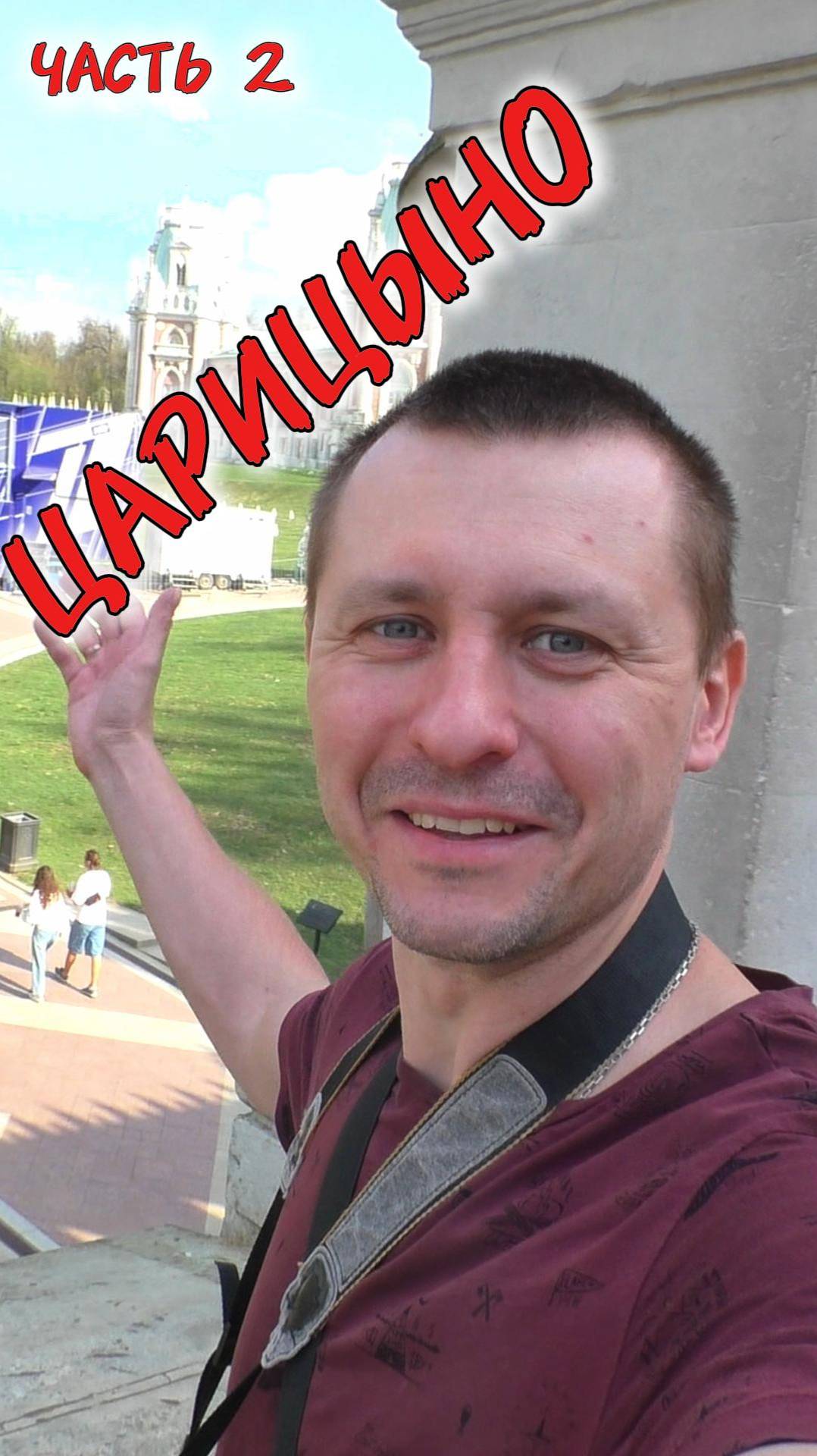 Главный дворец и Фигурный мост в Усадьбе Царицыно в Москве (часть 2)