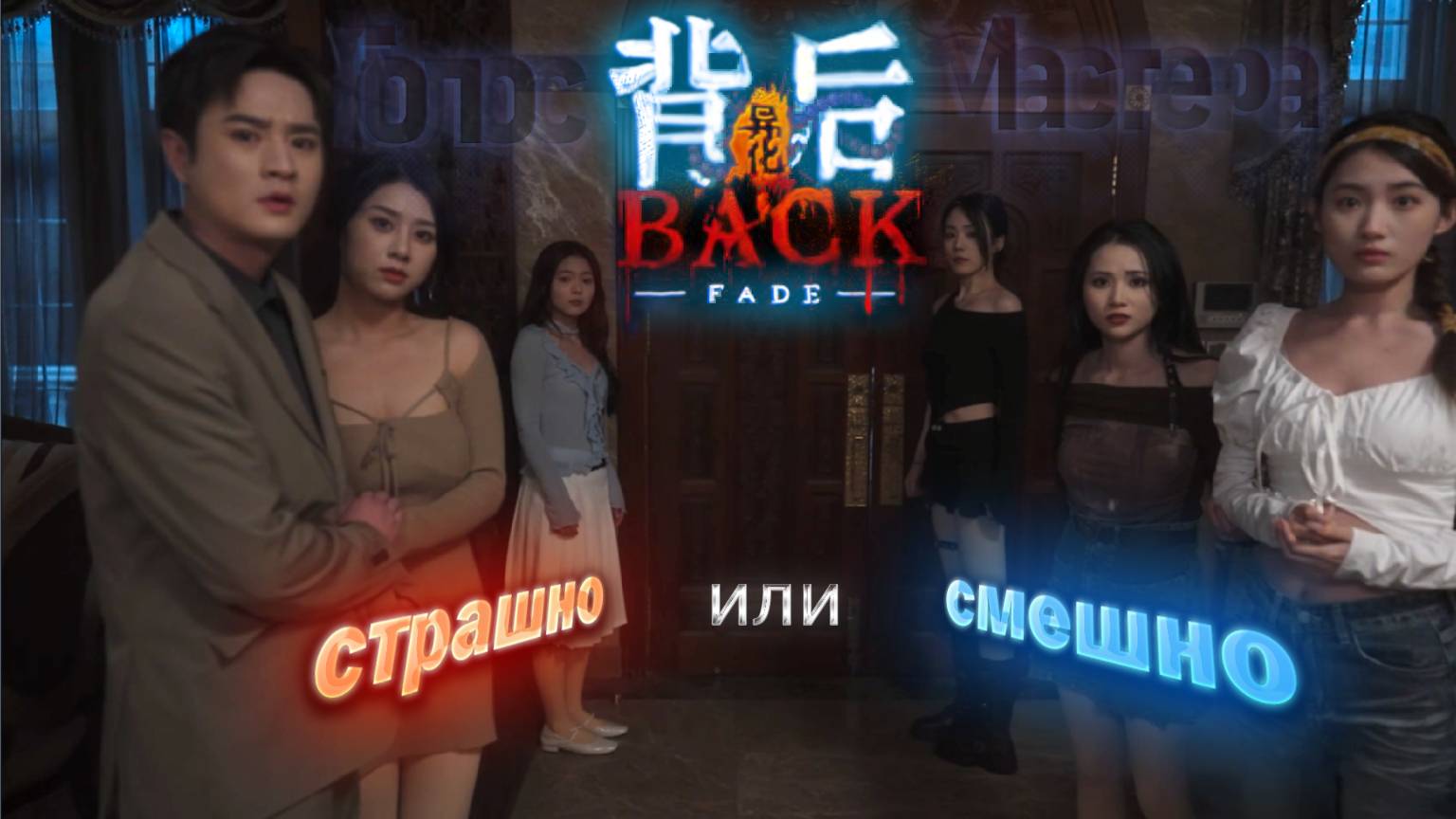 Интерактивный фильм из Китая / Back: Fade #игрофильм #top #horror