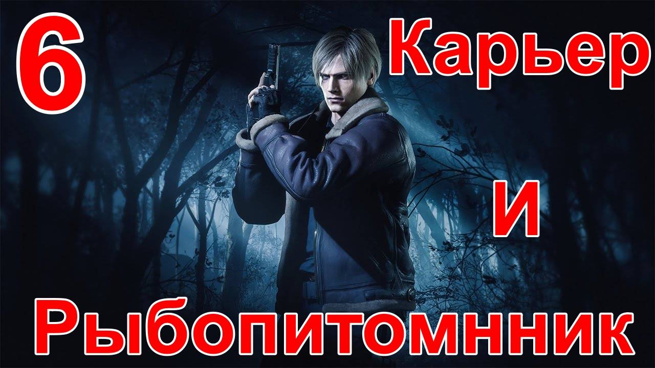Настоящие Эмоции! в ➤ Resident Evil 4 Remake ➤ Первое Прохождение. Глава 3, Часть #6