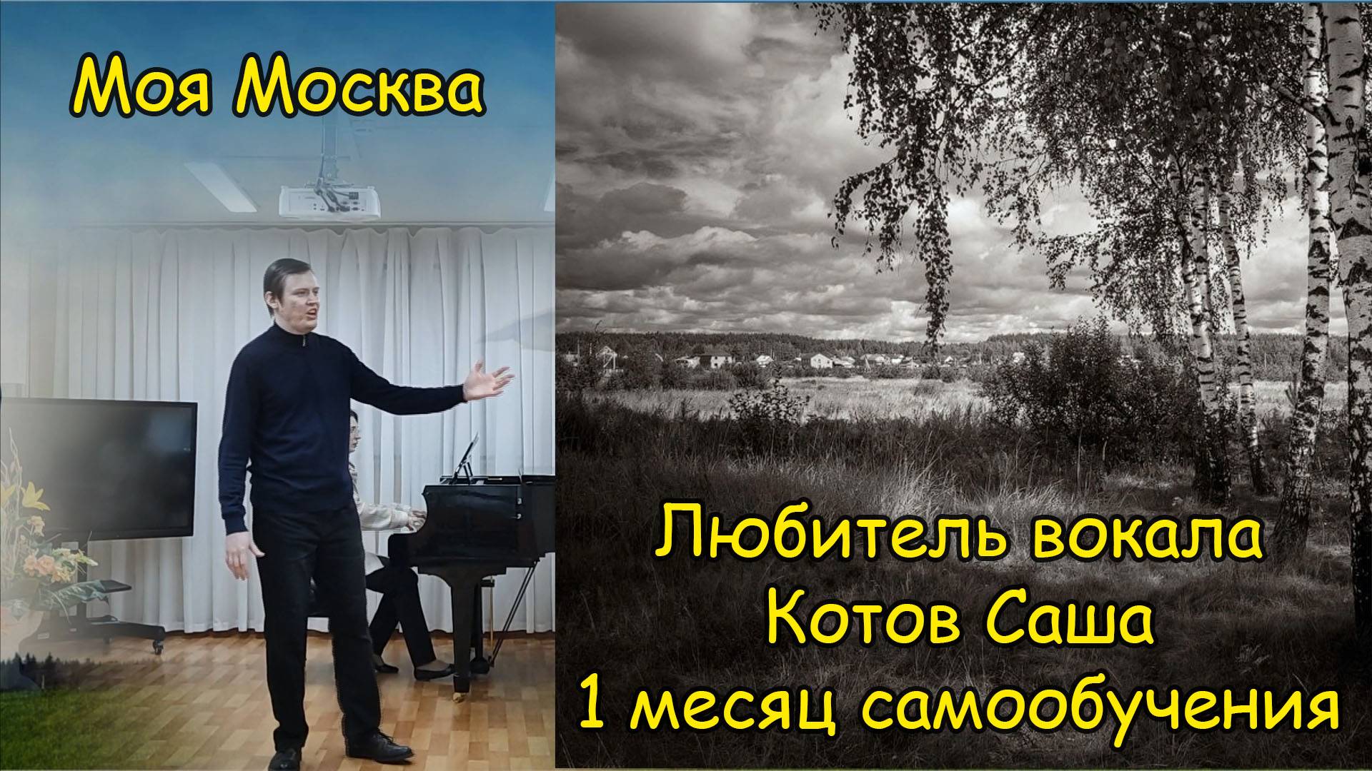 Моя Москва Начинающий любитель вокала Котов Саша Концертмейстер Михайлова Е.В.