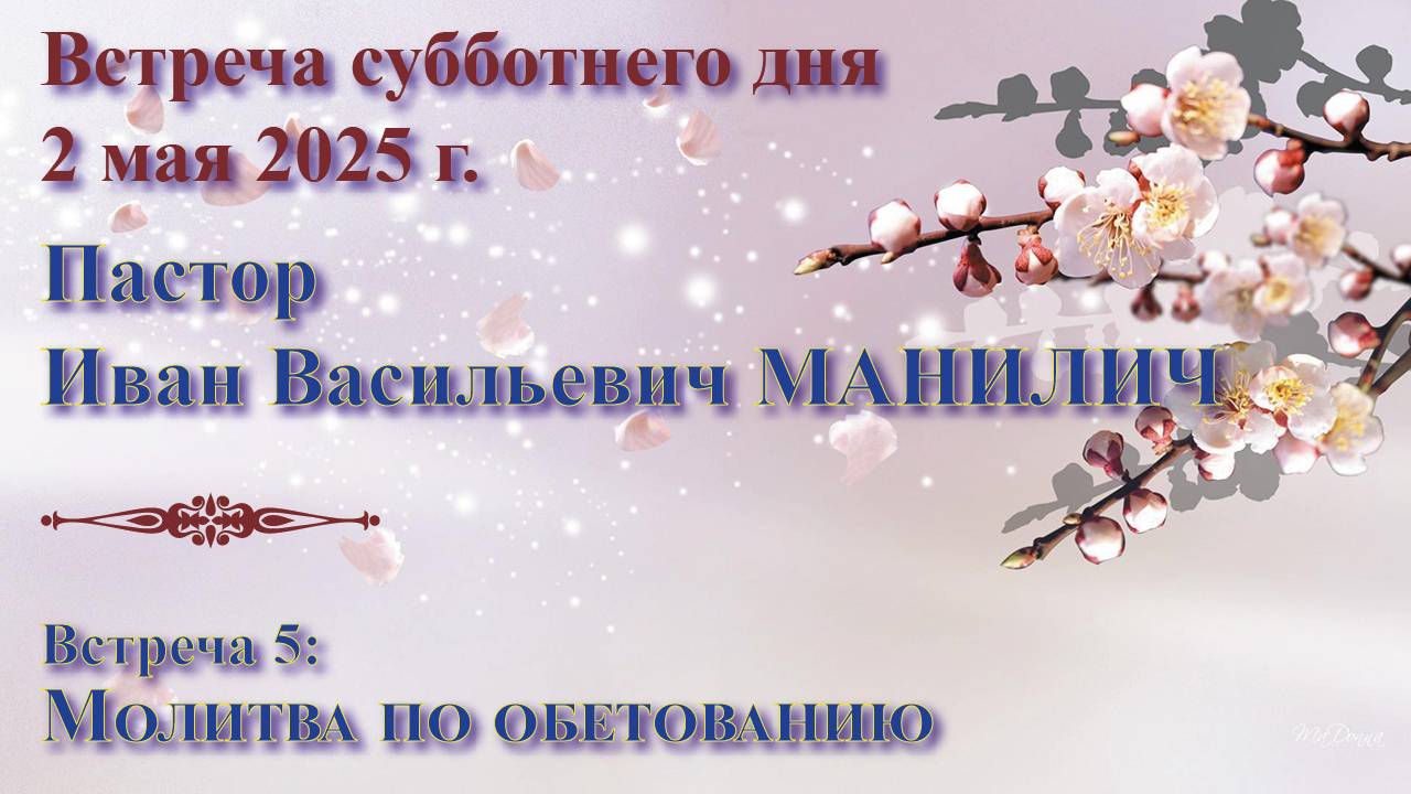 02.05.2025. Встреча субботы. Пастор Иван Васильевич Манилич. Встреча 5: Молитва по обетованию