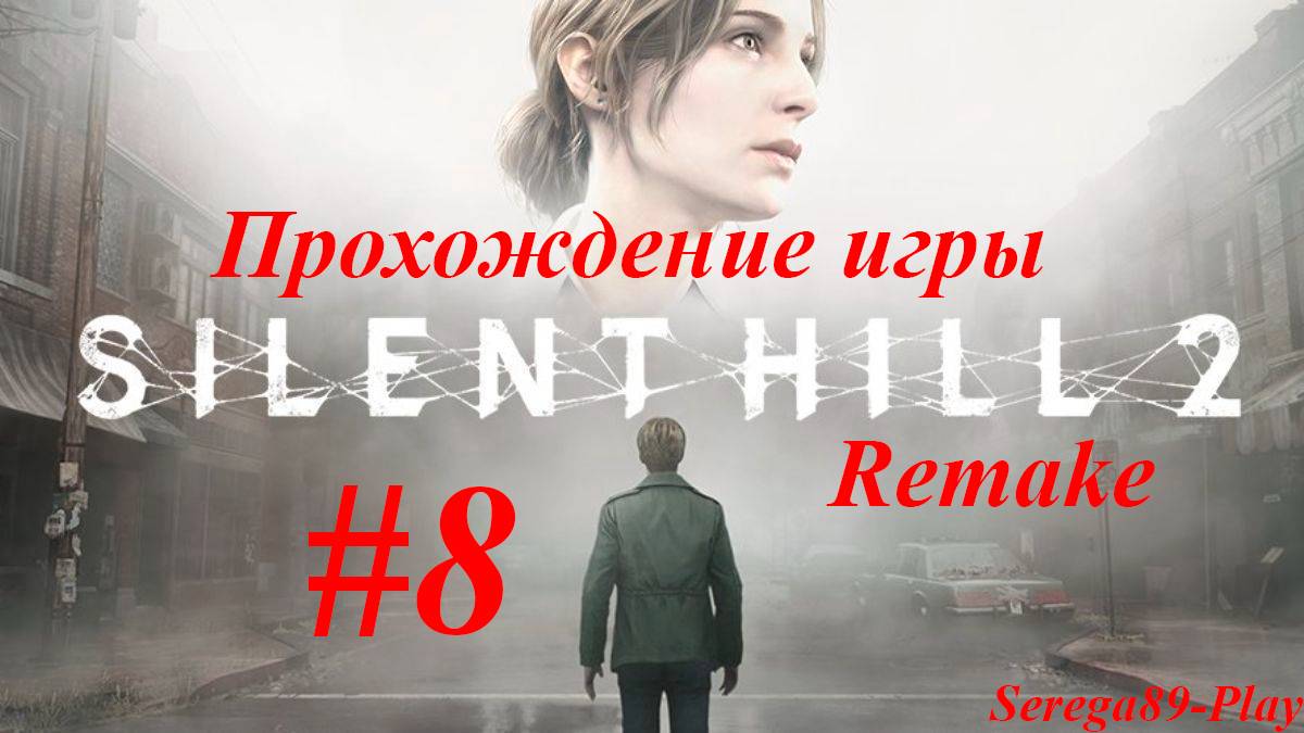 Silent Hill 2 Remake #8
