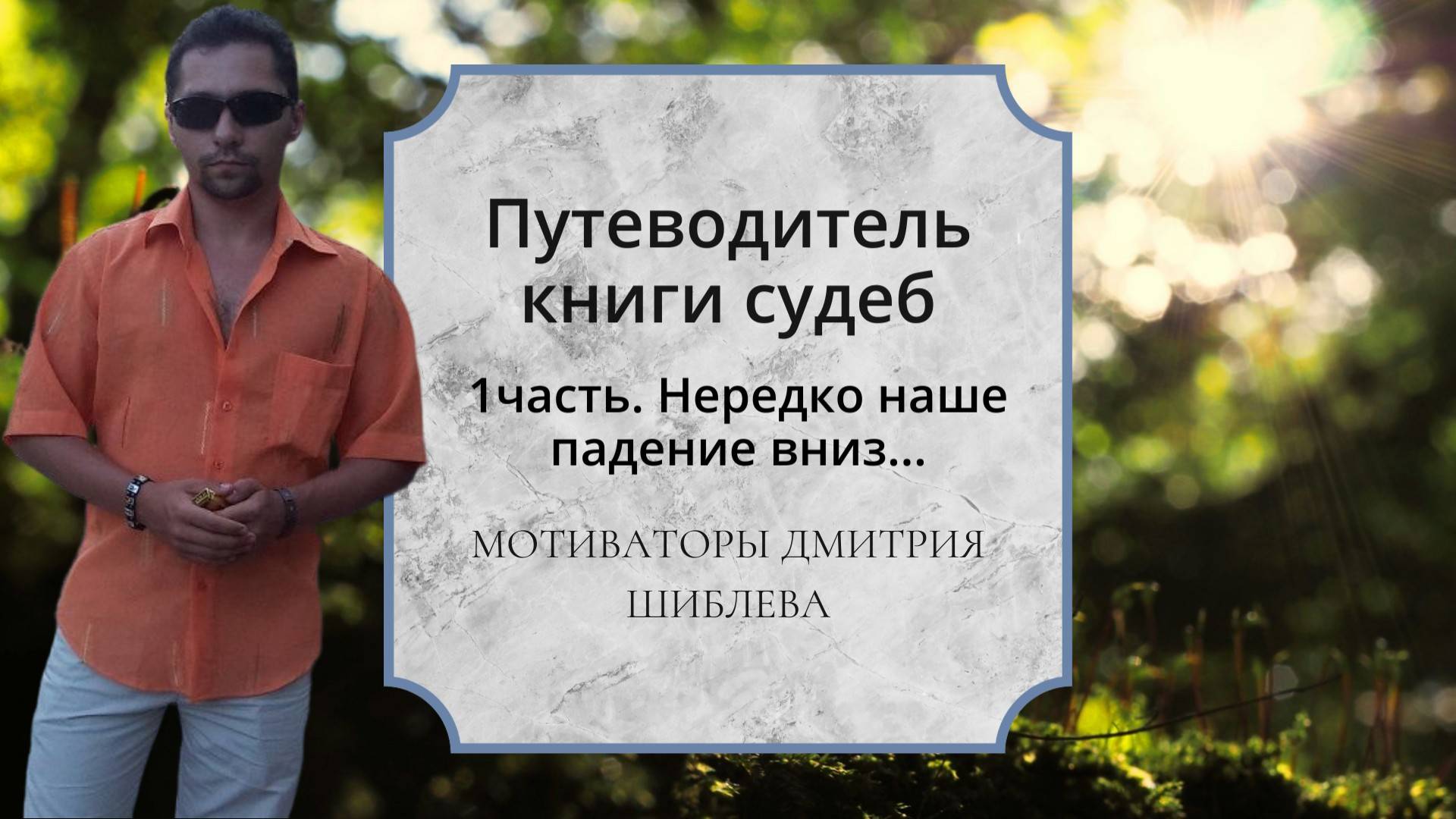 Путеводитель книги судеб. 1) Нередко наше падение вниз.../Мотивирующие ролики