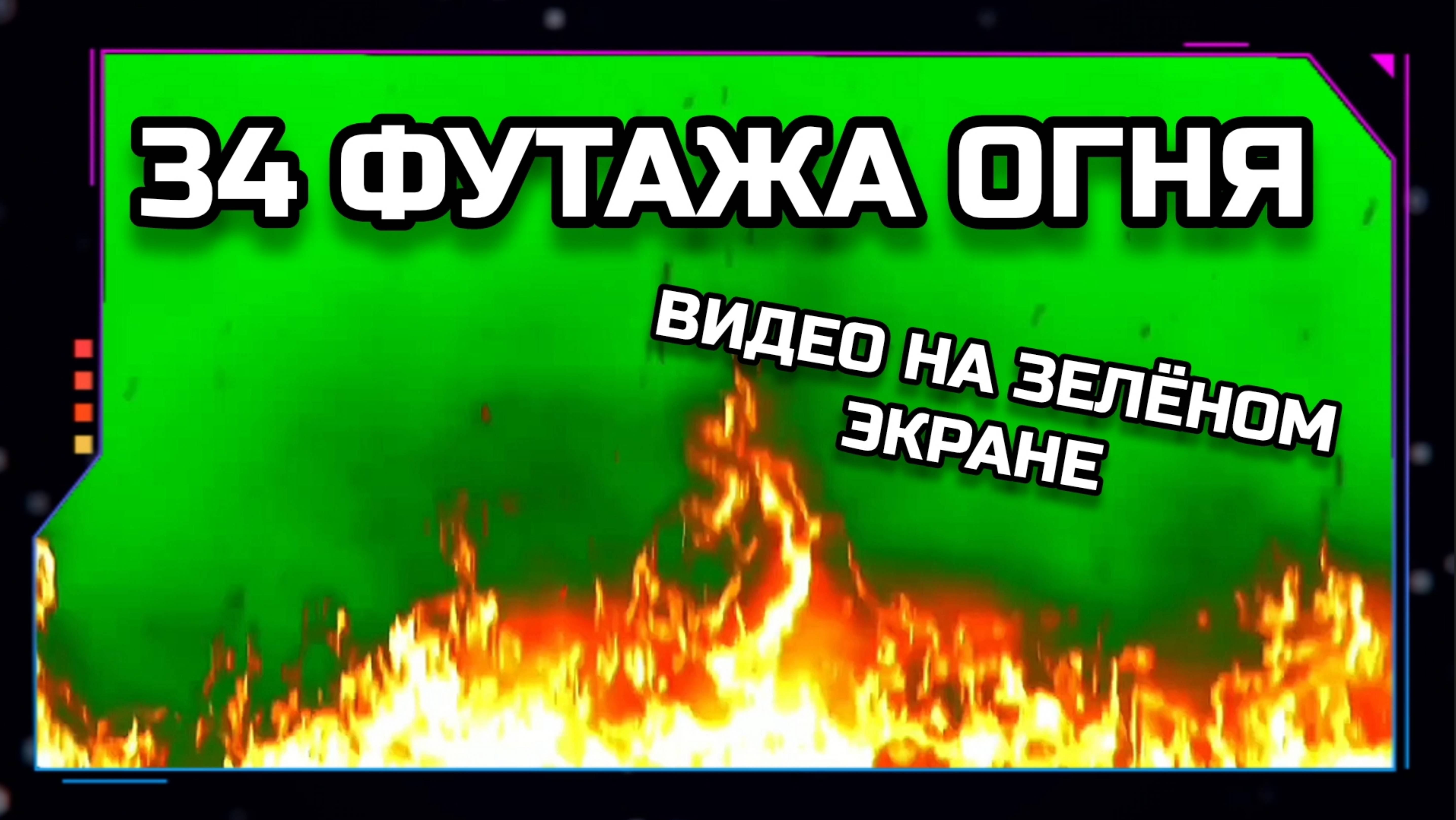 ОГОНЬ 34 ФУТАЖА видео GREEN SCREEN. ХРОМАКЕЙ АНИМАЦИЯ на зелёном экране.