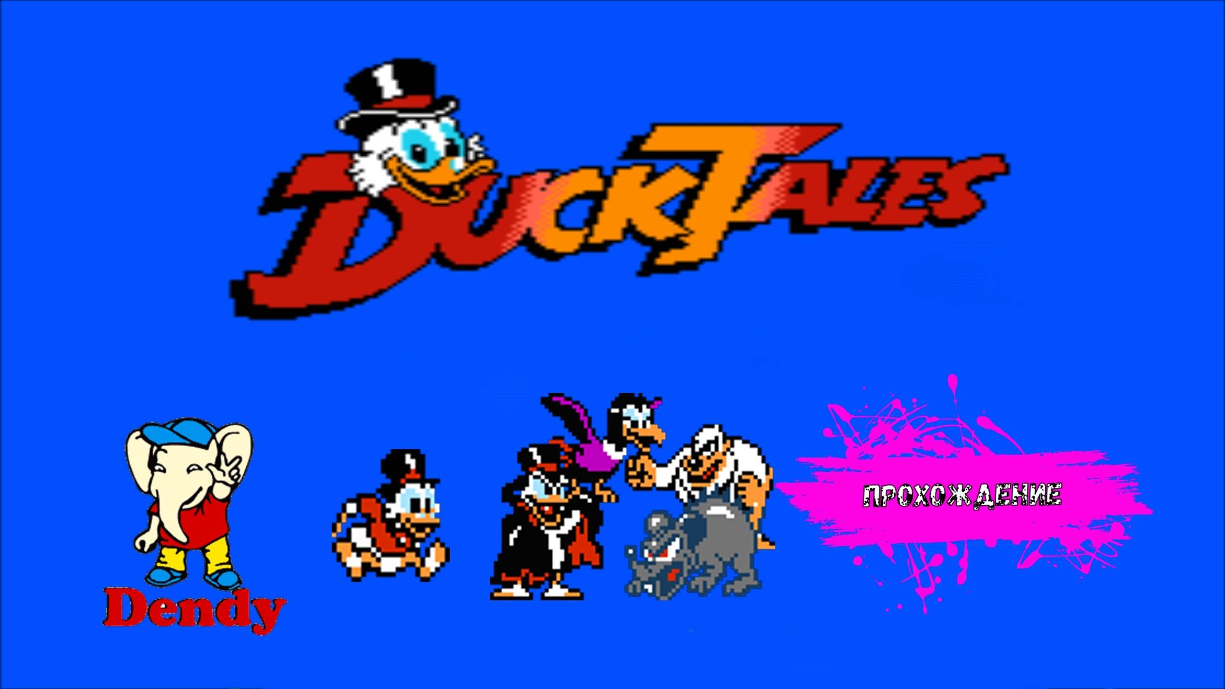 Duck Tales (NES прохождение)