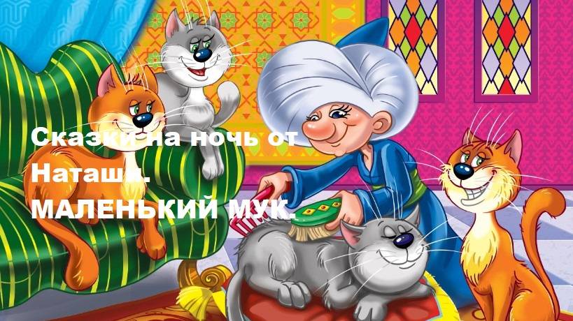 Сказки на ночь от Наташи. Сказка Маленький Мук.