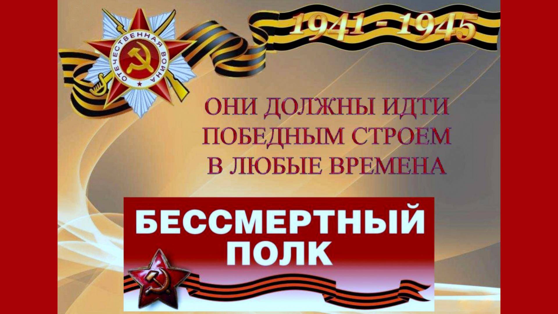 "БЕССМЕРТНЫЙ ПОЛК" - 80 лет Великой Победы : память, которая живёт в сердце! 1945 - 2025.