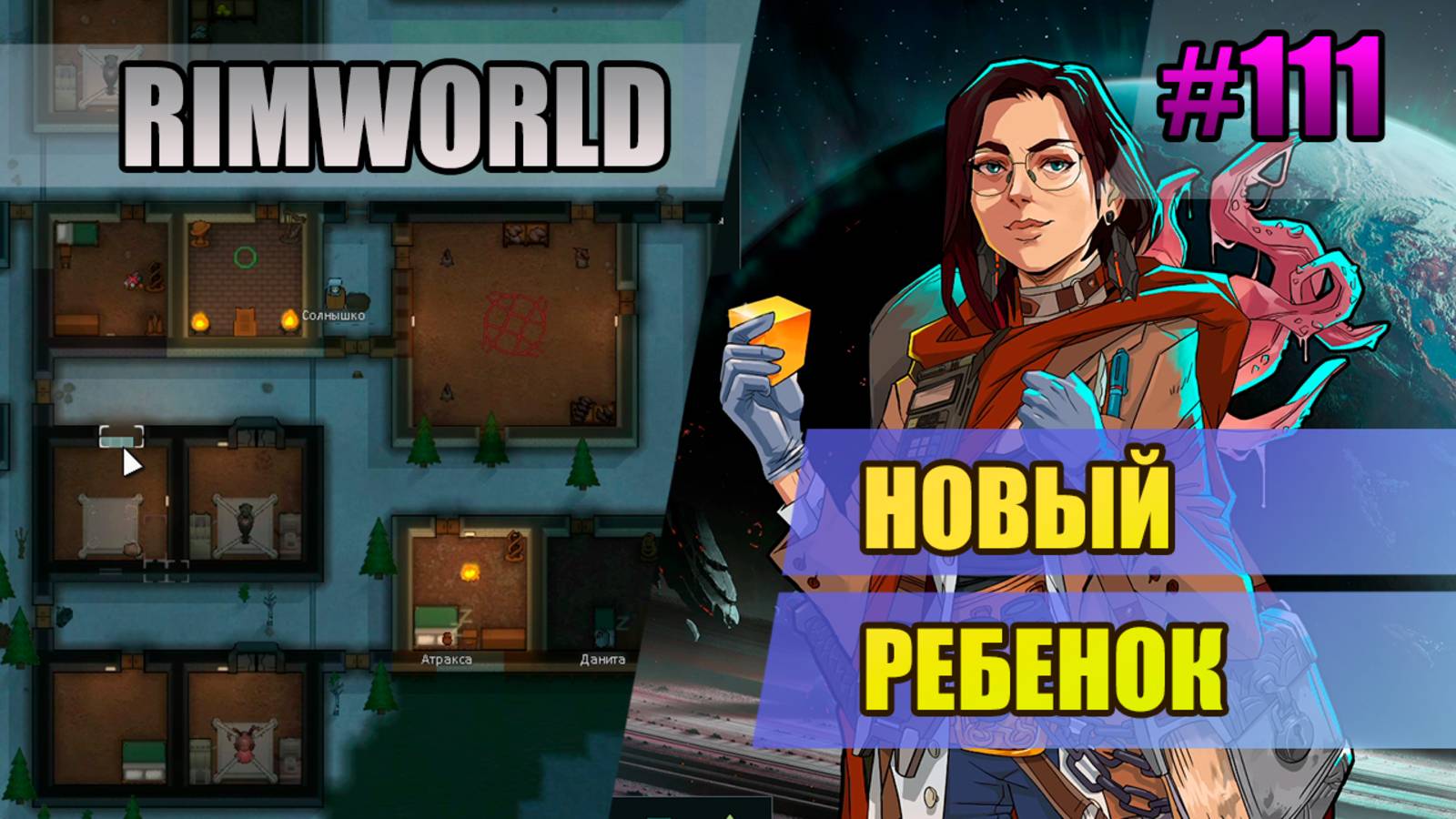 111 Новый ребенок // Прохождение Rimworld 1.5 Anomaly // Седьмой сезон
