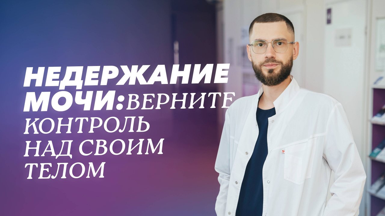 Недержание мочи у женщин: причины, профилактика и лечение