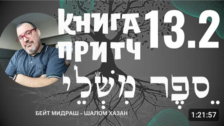 Книга Притч 13 глава 2 часть