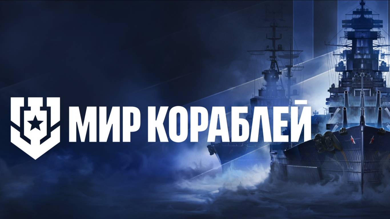 @Стрим#Мир кораблей#Морской бой разные нации#