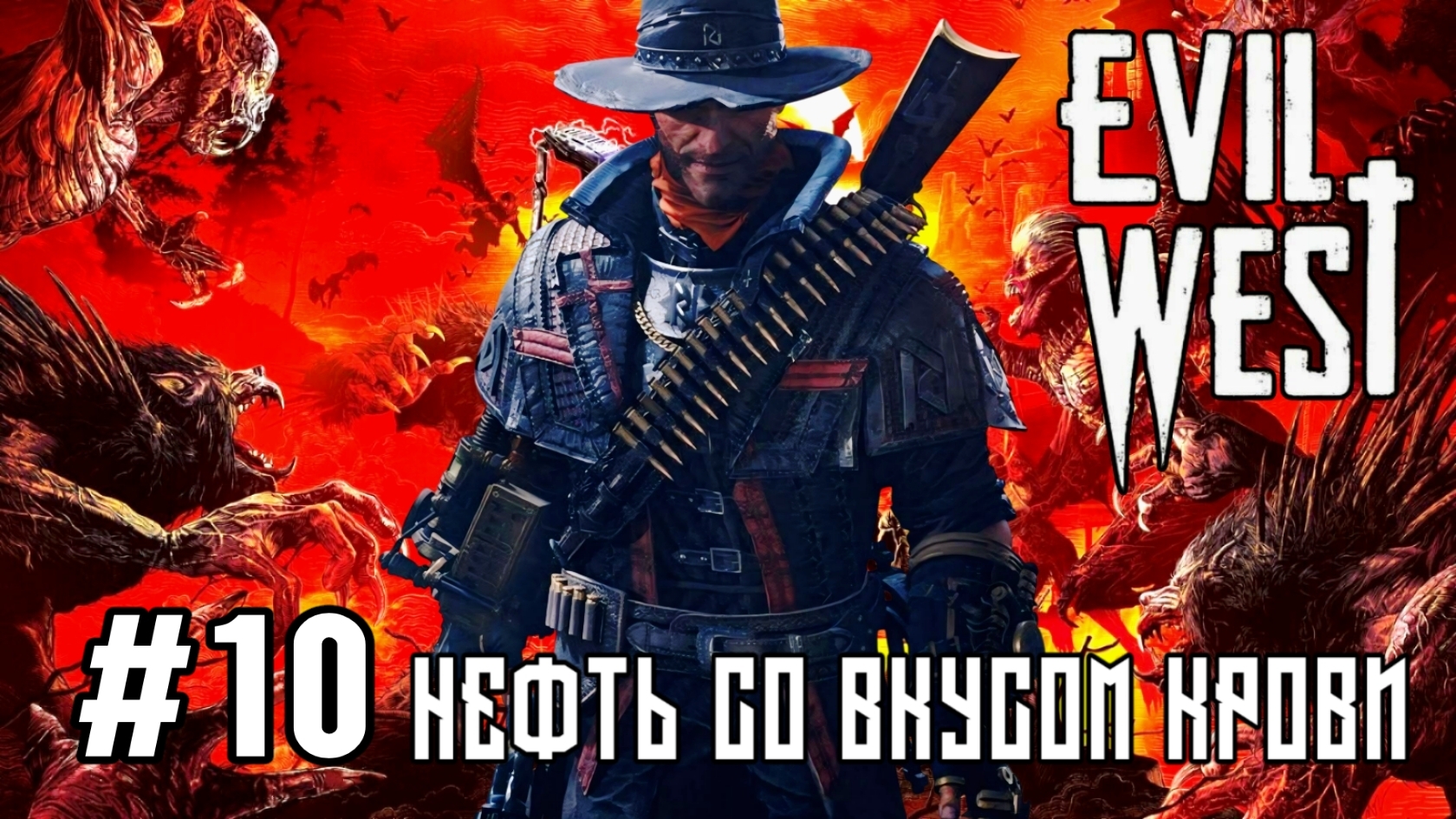 Evil West #10-Нефть со Вкусом Крови
