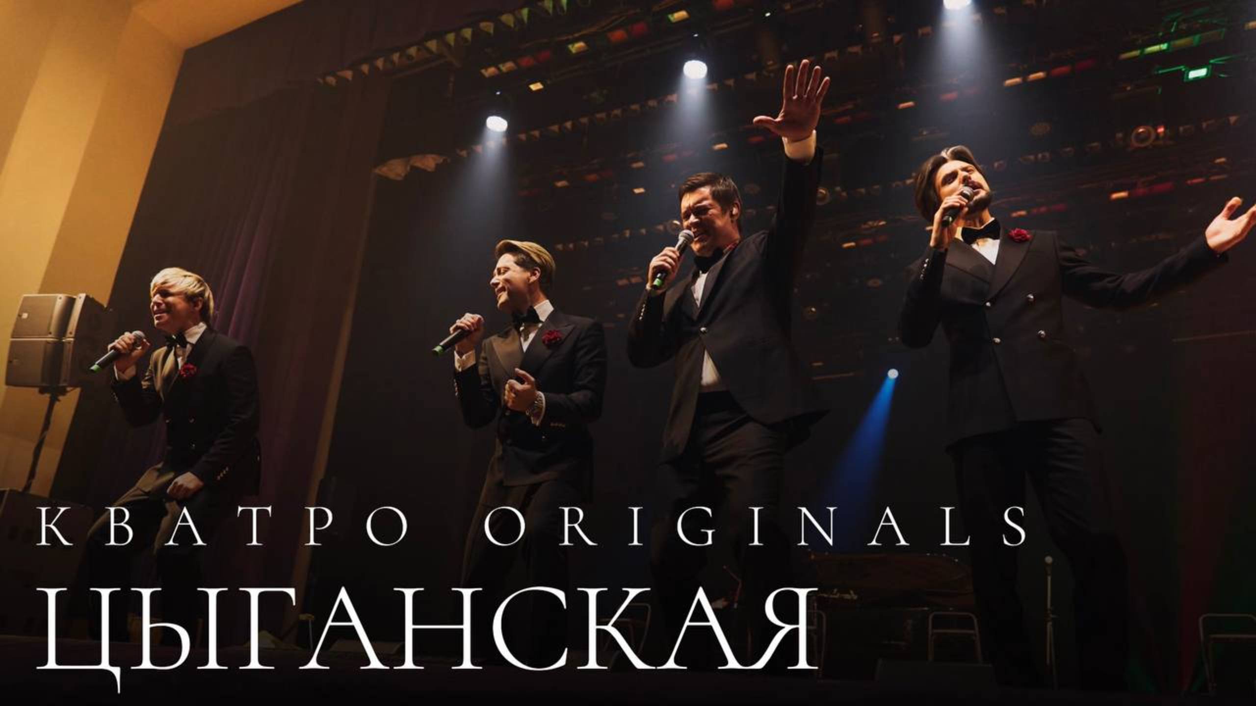 Кватро Originals - Цыганская