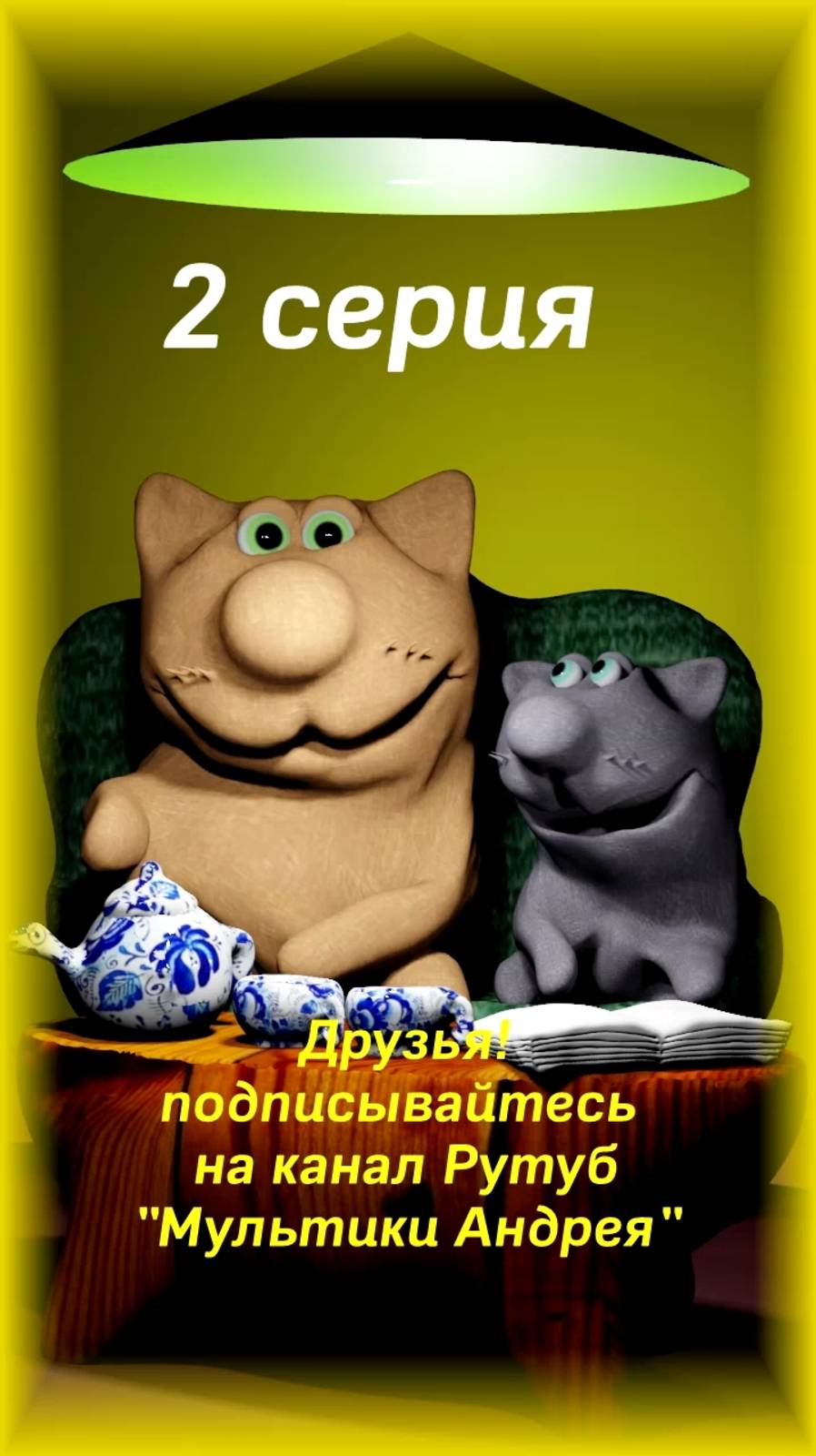 серия 2 котики мультики мультик мультфильм еда кулинария прикол видео юмор