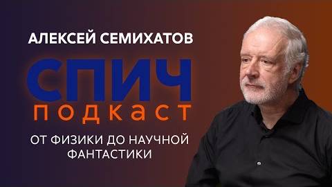 Алексей Семихатов научная фантастика глазами учёного, внеземная жизнь, тайны чёрных дыр
