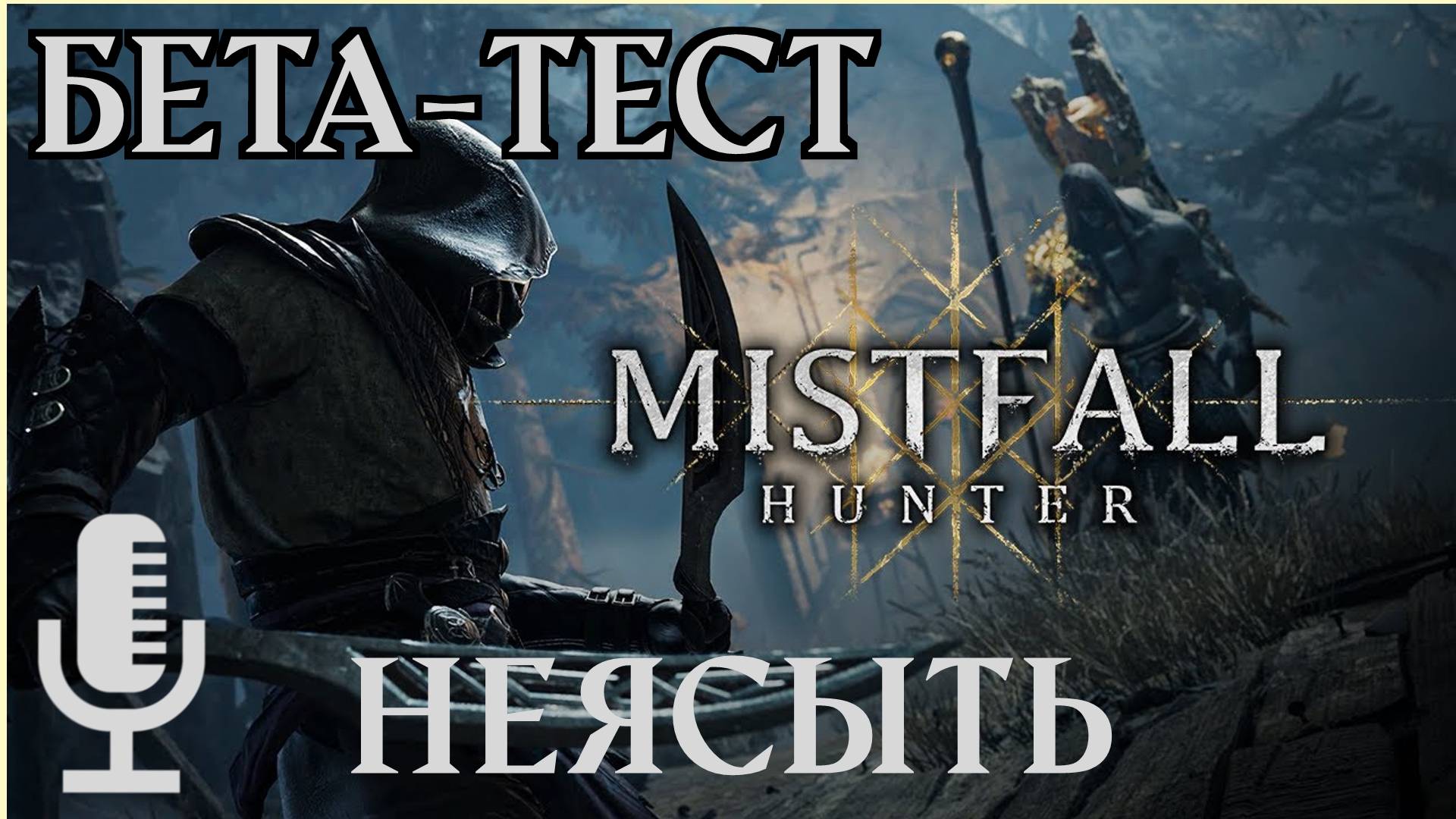 🔊Mistfall Hunter▶Бета -тест за Теневую неясыть