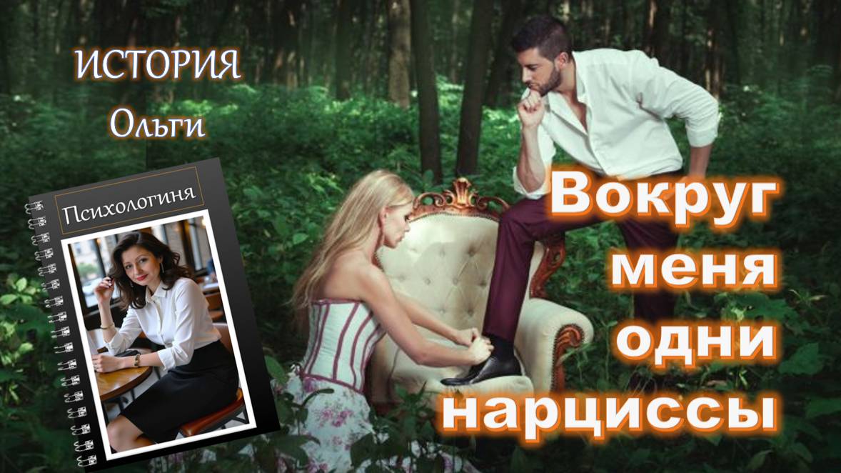 "Вокруг меня одни нарциссы" Психолог не помогла психологу/ История Ольги