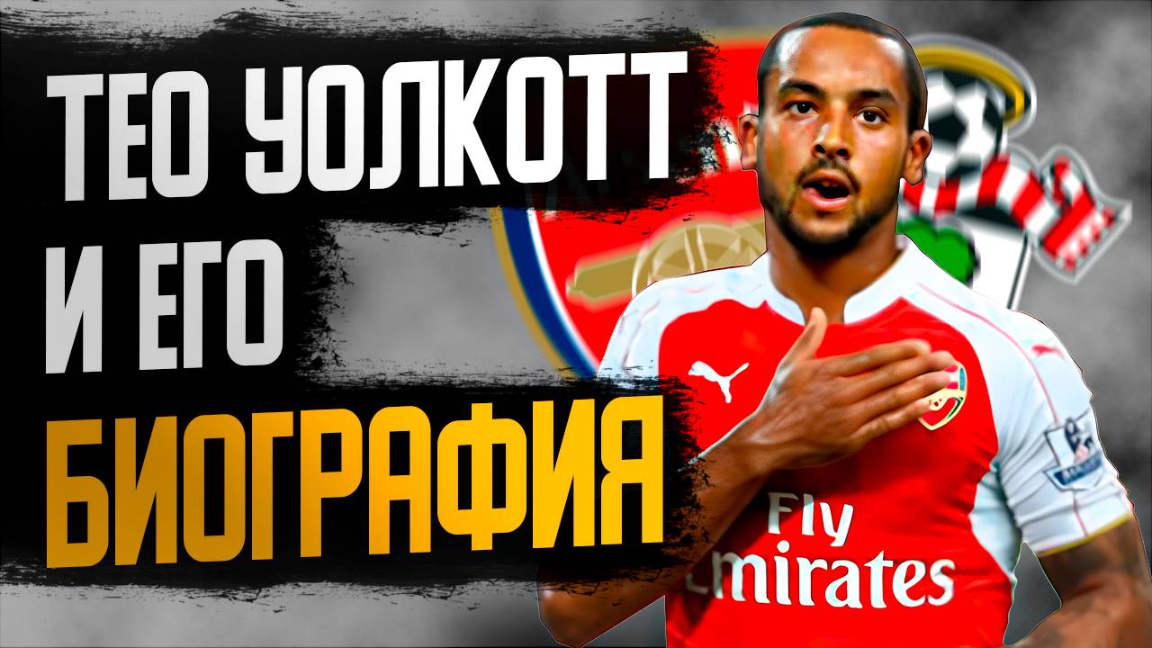 ТЕО УОЛКОТТ и ЕГО БИОГРАФИЯ