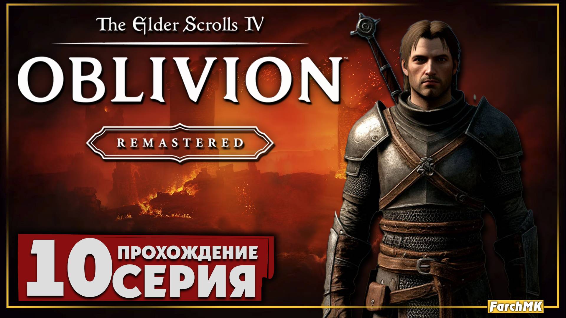 Финал/Концовка ➤ The Elder Scrolls IV: Oblivion Remastered 🅕 Прохождение #10 | Русская озвучка