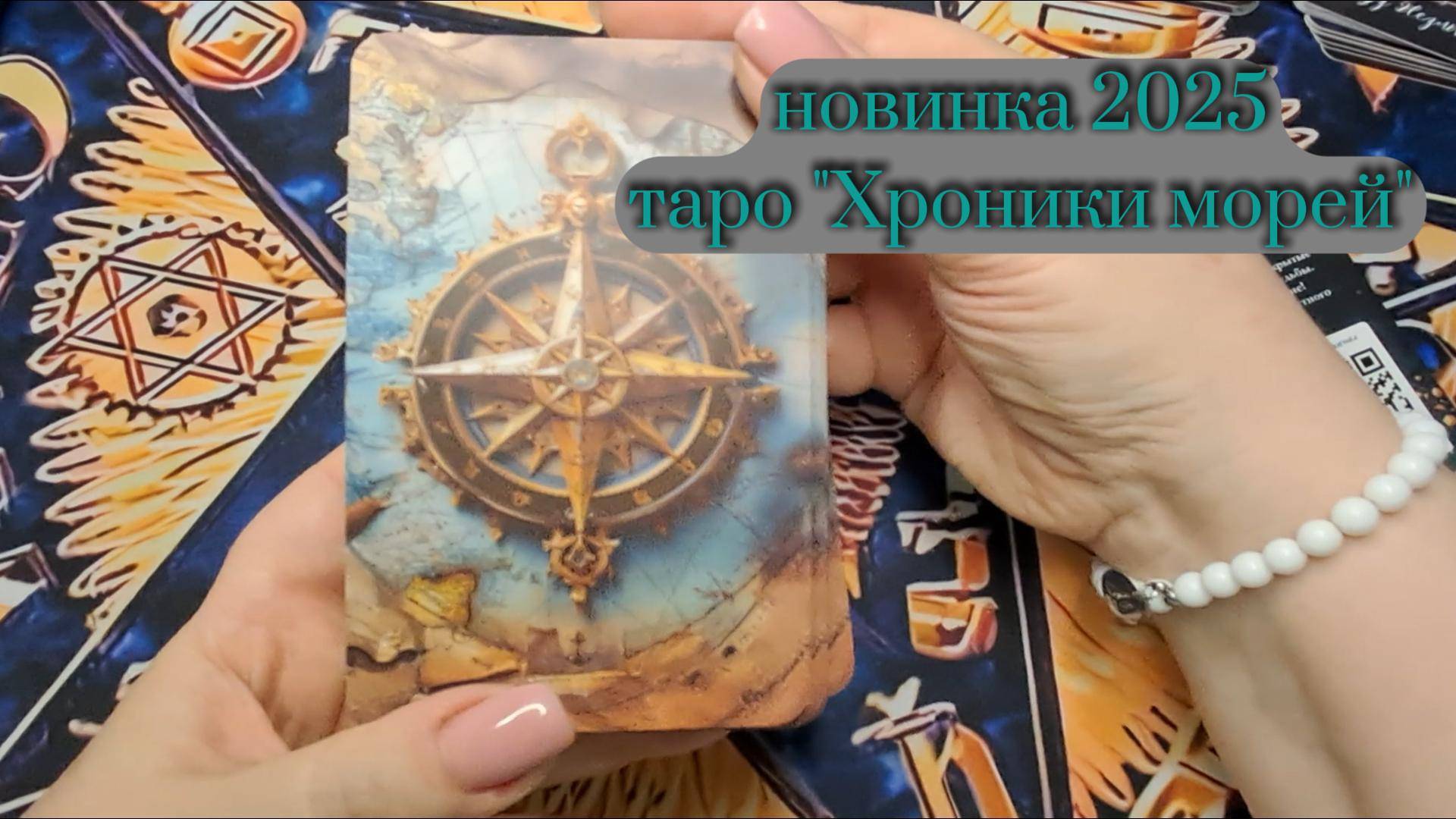 🔥🐬🏖️🌊анонс  новой колоды 2025 "Хроники морей"