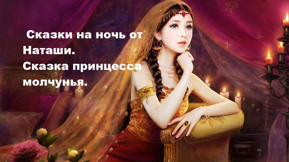 Сказки на ночь от Наташи. Сказка Принцесса Молчунья.