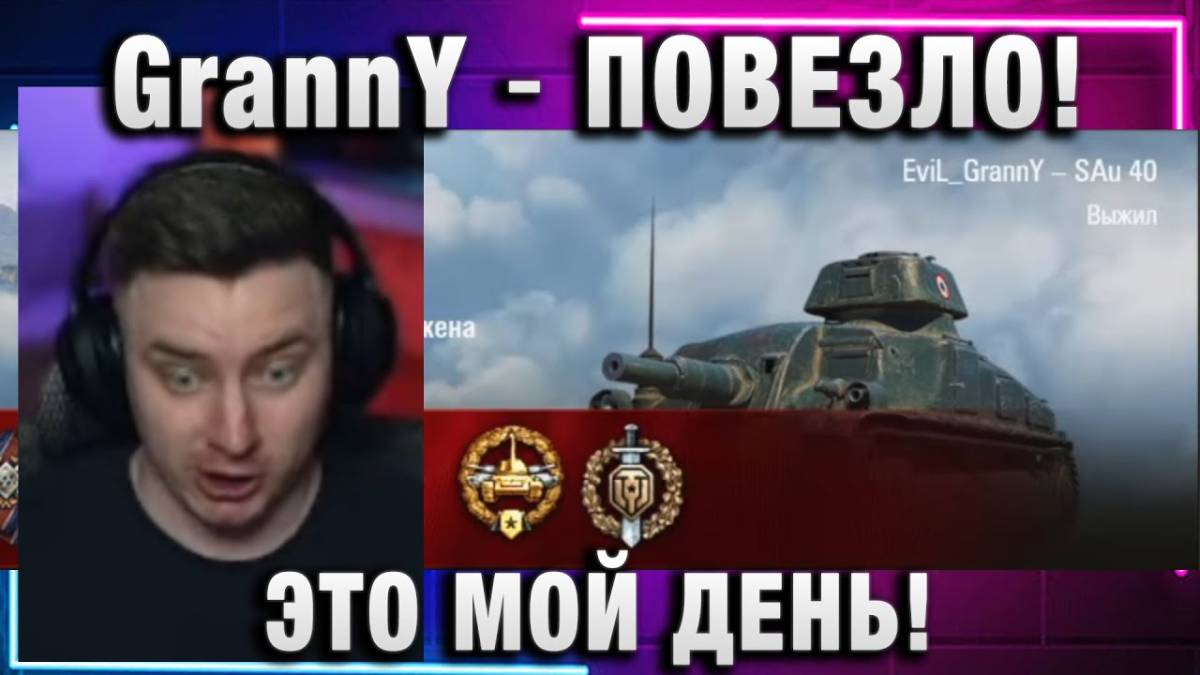 EviL GrannY ★ ПОВЕЗЛО! ЭТО МОЙ ДЕНЬ!