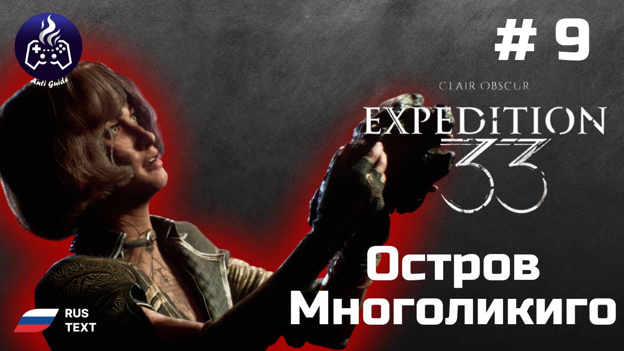 Clair Obscur Expedition 33 ➤ Прохождение ➤ Серия 9