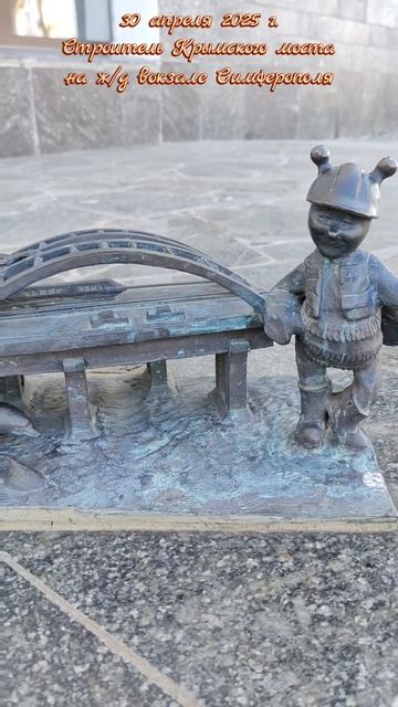 30 апреля 2025 г. Строитель Крымского моста на ж/д вокзале Симферополя #симферополь #вокзал #пчела