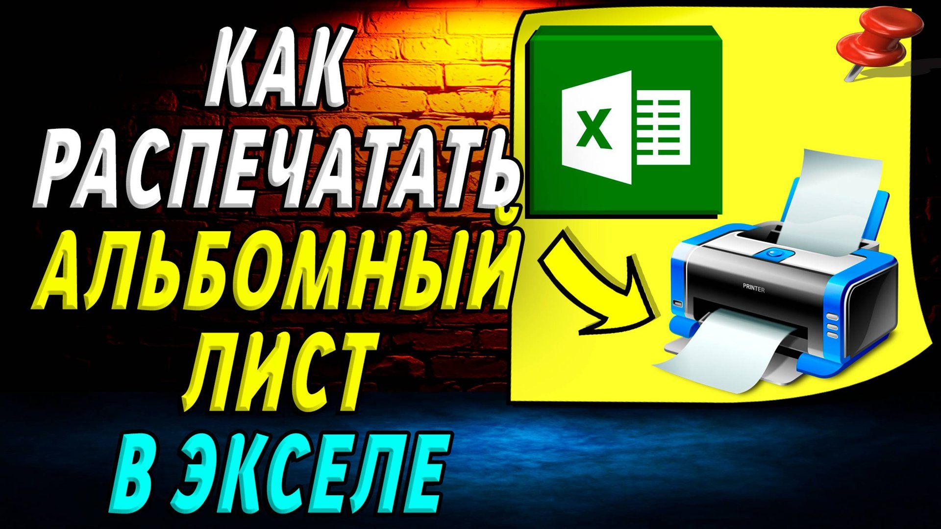 Как распечатать альбомный лист в экселе