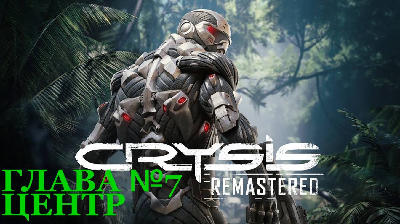Crysis Remastered/Прохождение/Глава седьмая/Центр