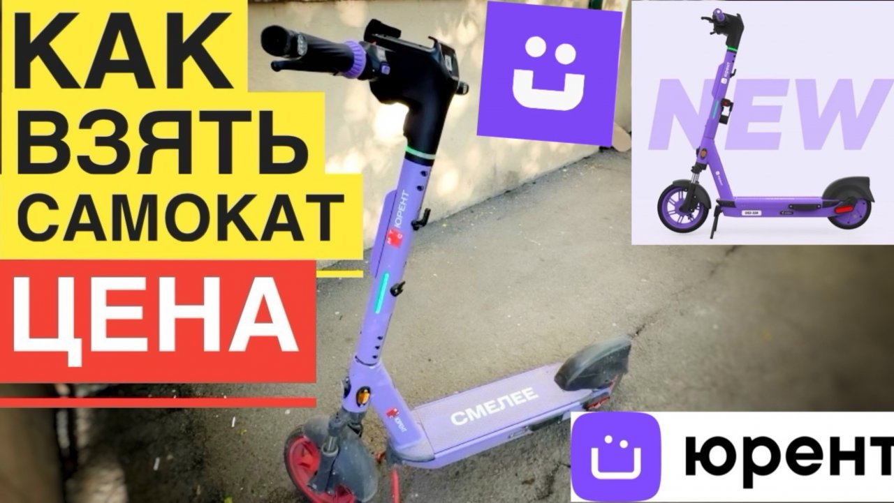 КАК ВЗЯТЬ САМОКАТ НАПРОКАТ ЮРЕНТ МТС В АРЕНДУ. КАК ПОЛЬЗОВАТЬСЯ И СКОЛЬКО СТОИТ ВЗЯТЬ НАПРОКАТ