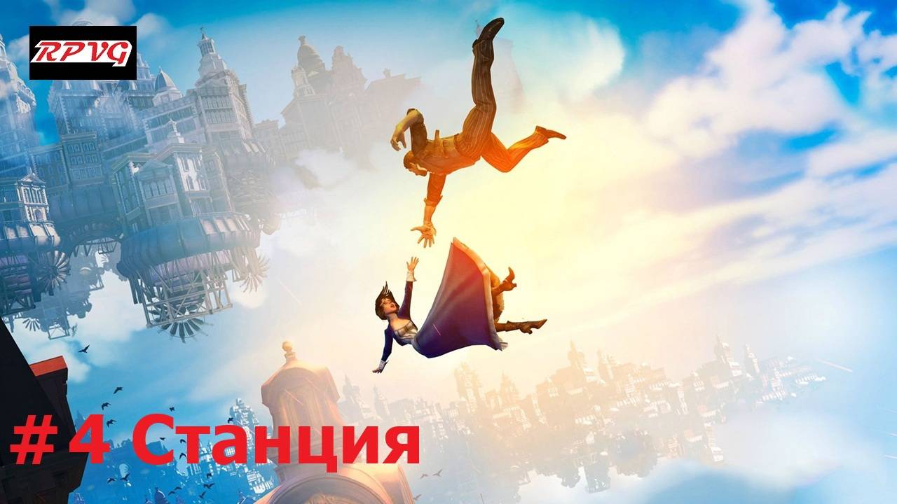 Прохождение BioShock Infinite - Серия 4: Станция