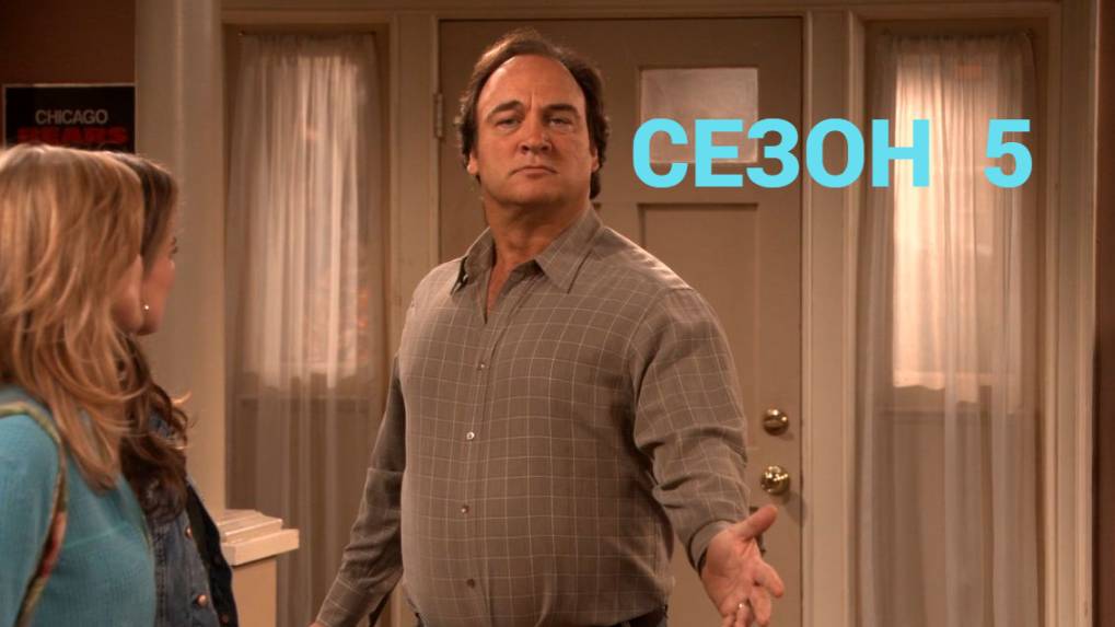 Сериал Как сказал Джим / According to Jim Сезон 5 Серия 9