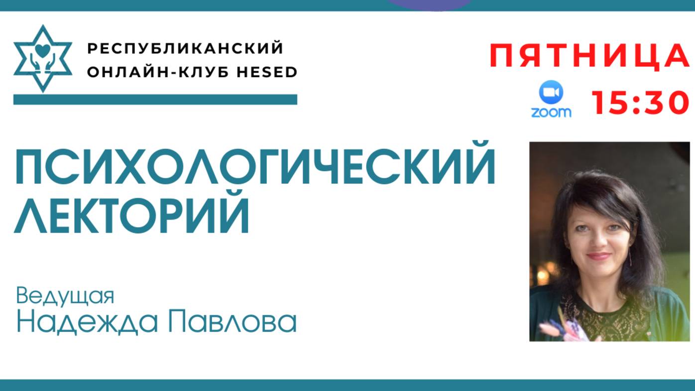Психологический лекторий. Вопрос - ответ. Ведущая Надежда Павлова. 02.05.2025
