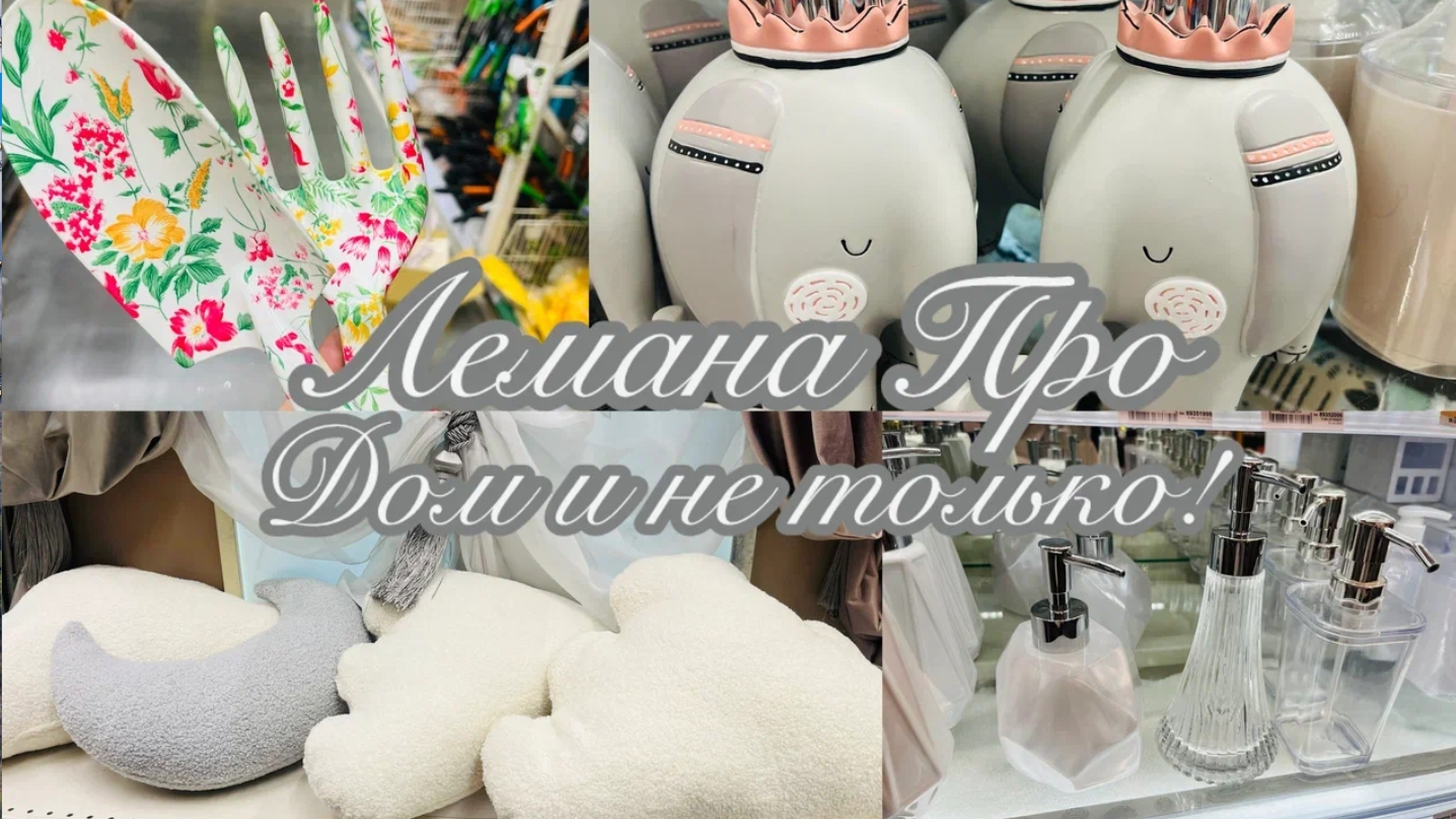 💖🏡 Лемана Про дом и быт💕💞 Обзор из магазина Лемана Про🍓