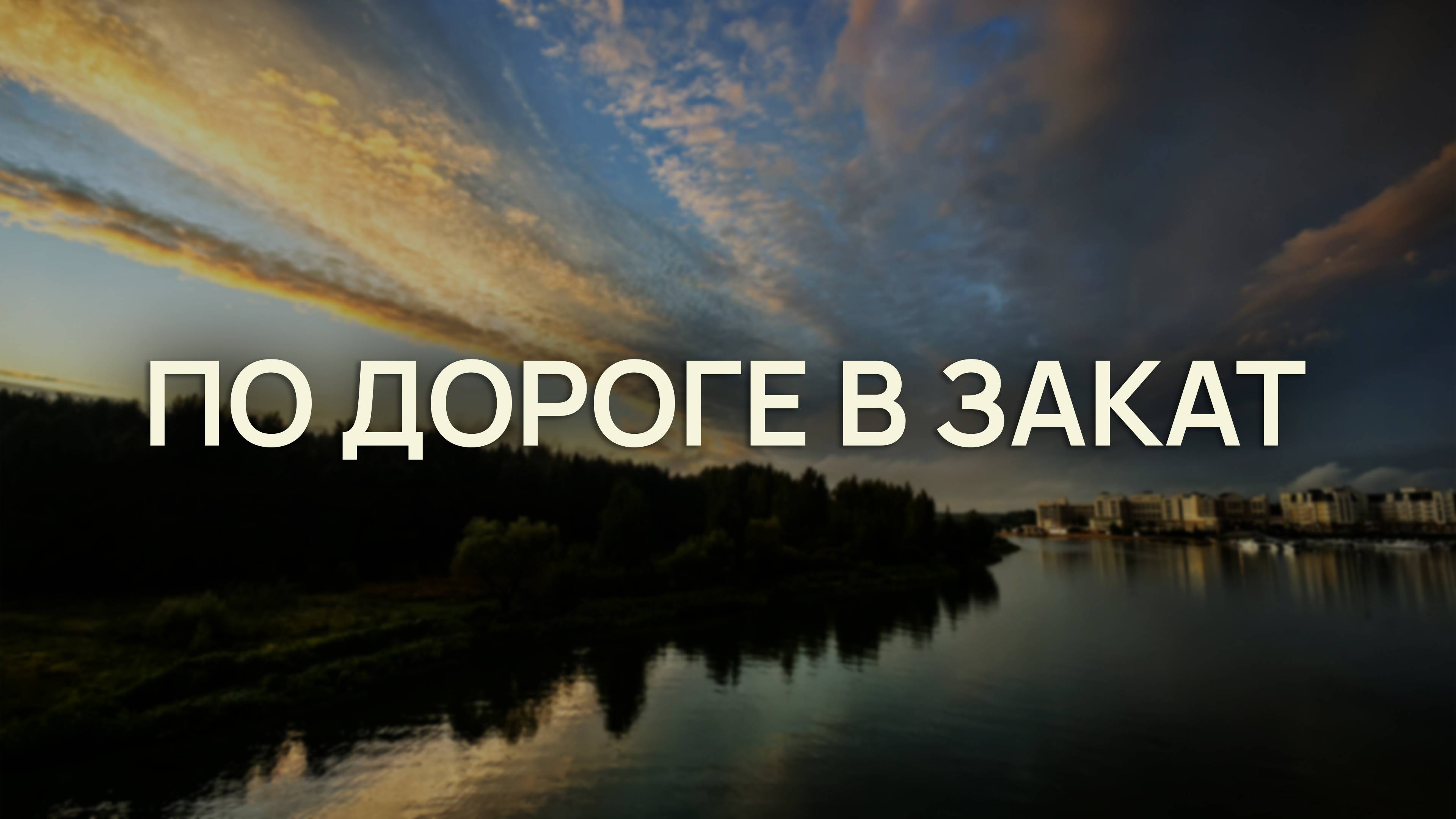 Прогулка на электросамокате по Завидово на закате: релакс, звуки природы, ASMR, атмосфера