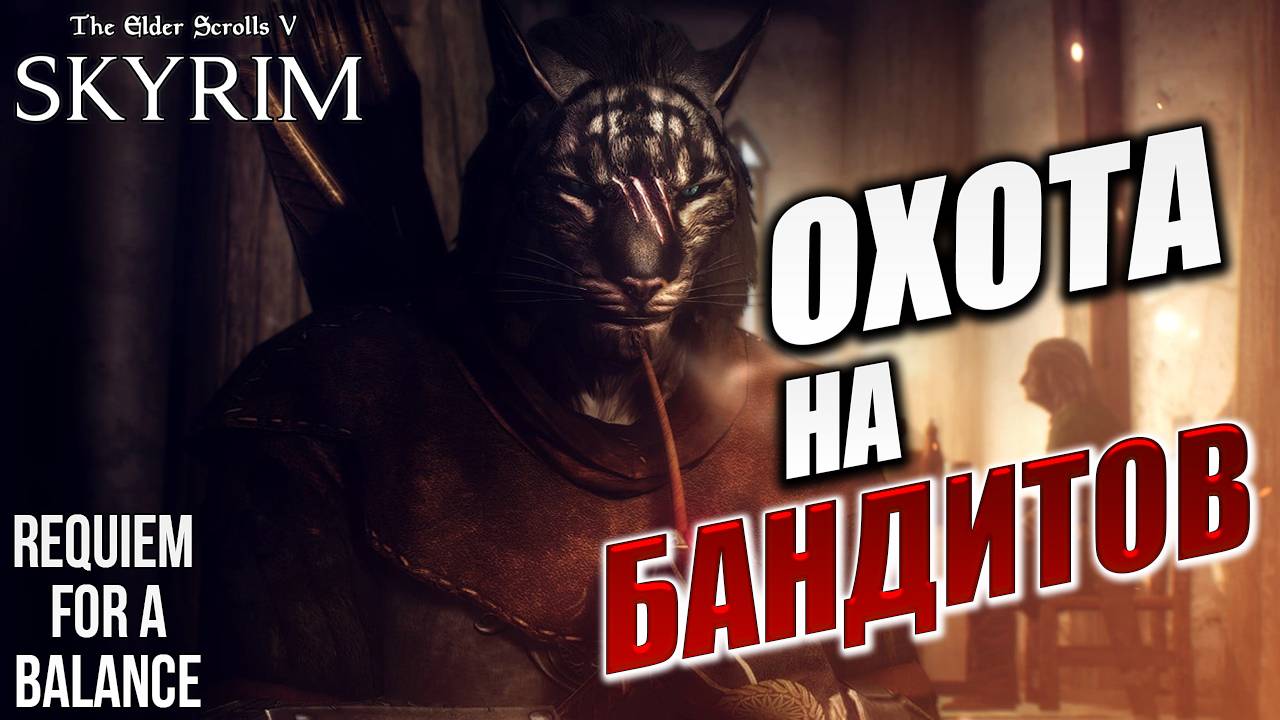 ОХОТА НА БАНДИТОВ | Хардкорный Мод | Skyrim: Requiem for a Balance / RFAB | #11