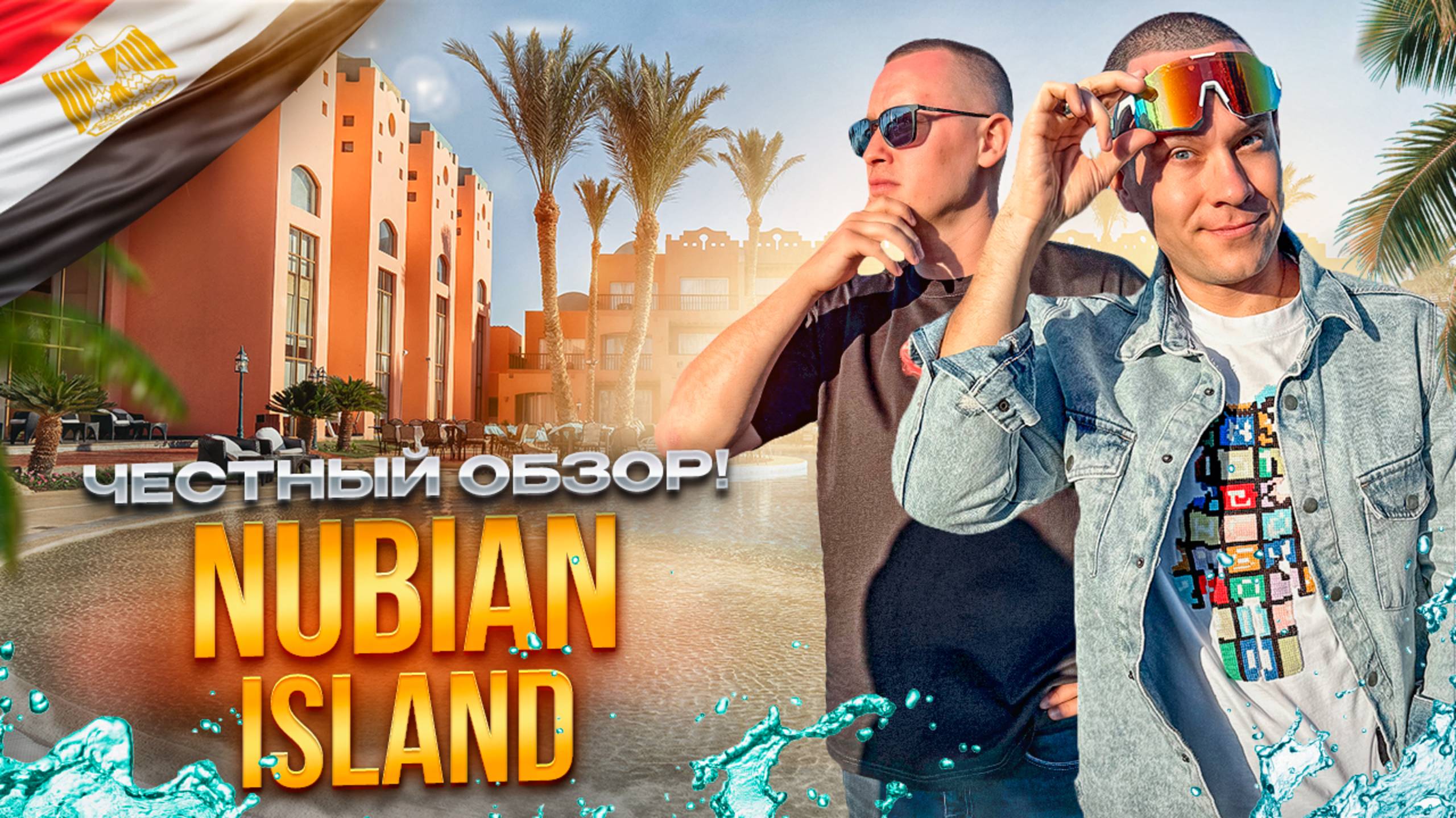 ЕГИПЕТ. ШАРМ-ЭЛЬ-ШЕЙХ. Обзор отеля NUBIAN ISLAND. Достоин ли он вашего отдыха?