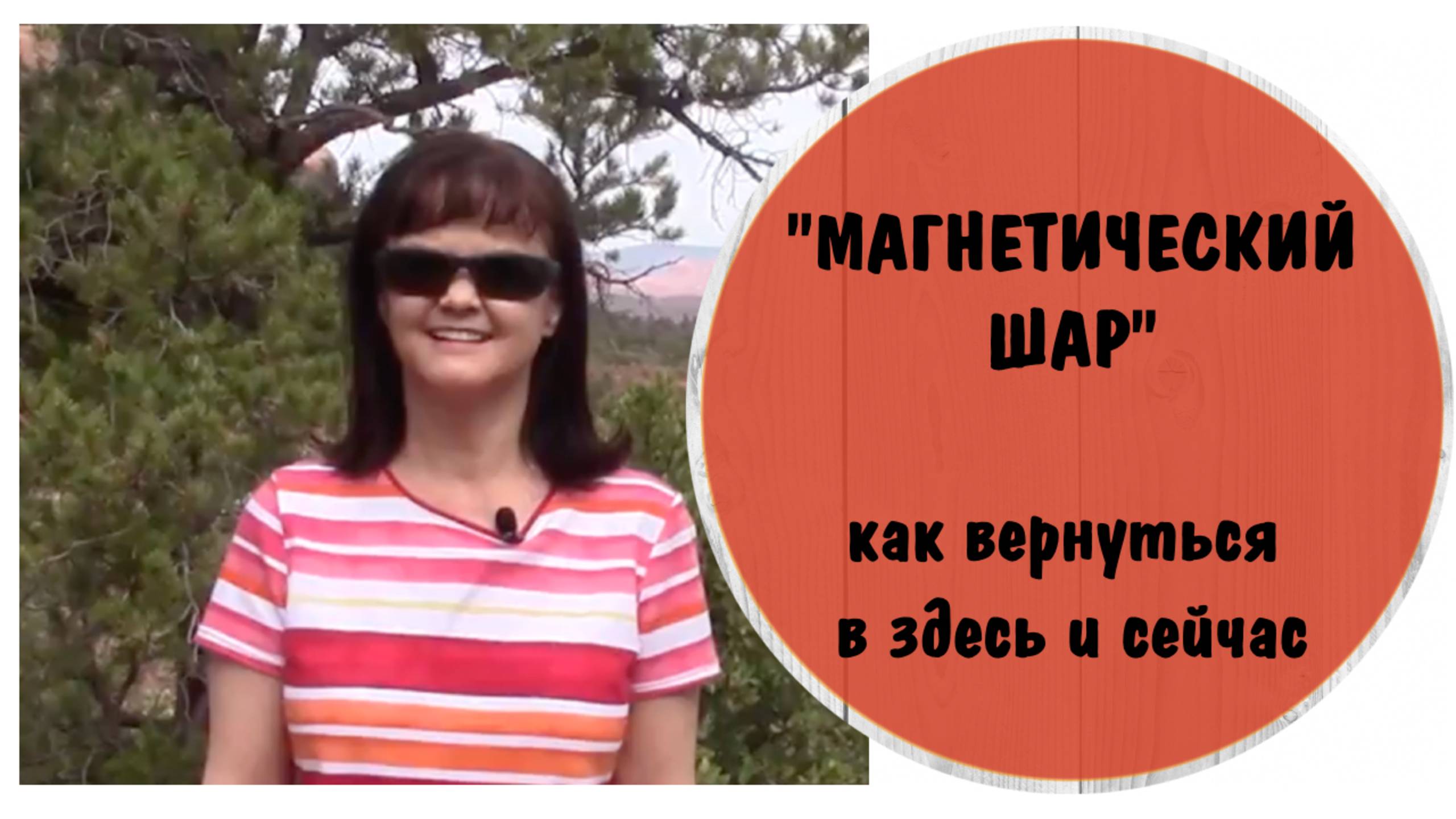 Упражнение " Магнитический шар" Как вернуться в здесь и сейчас * Видео от 9 апреля 2018 года