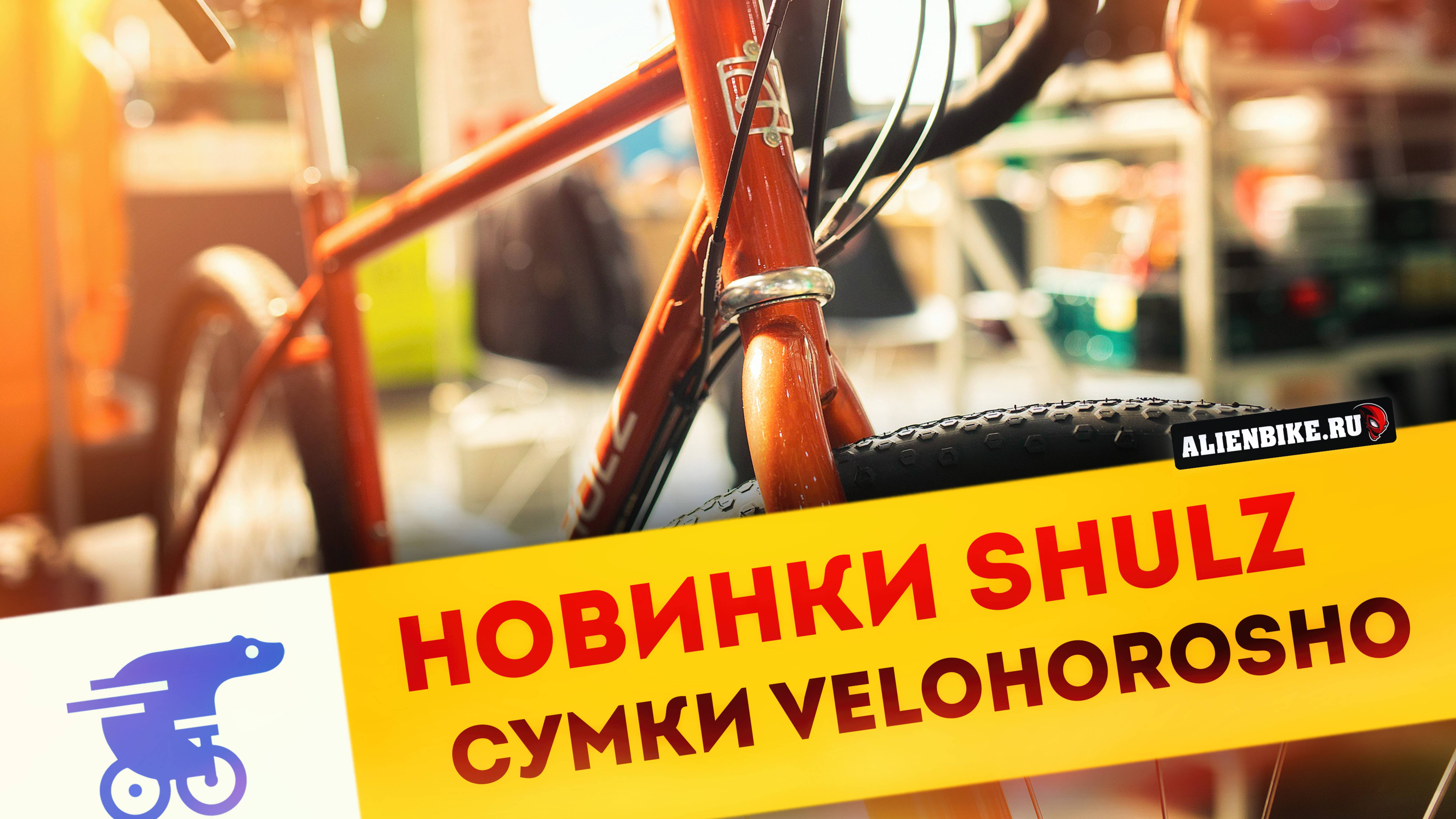 Новые велосипеды SHULZ и сумки VELOHOROSHO | Обзор выставки «Велокульт 2025»