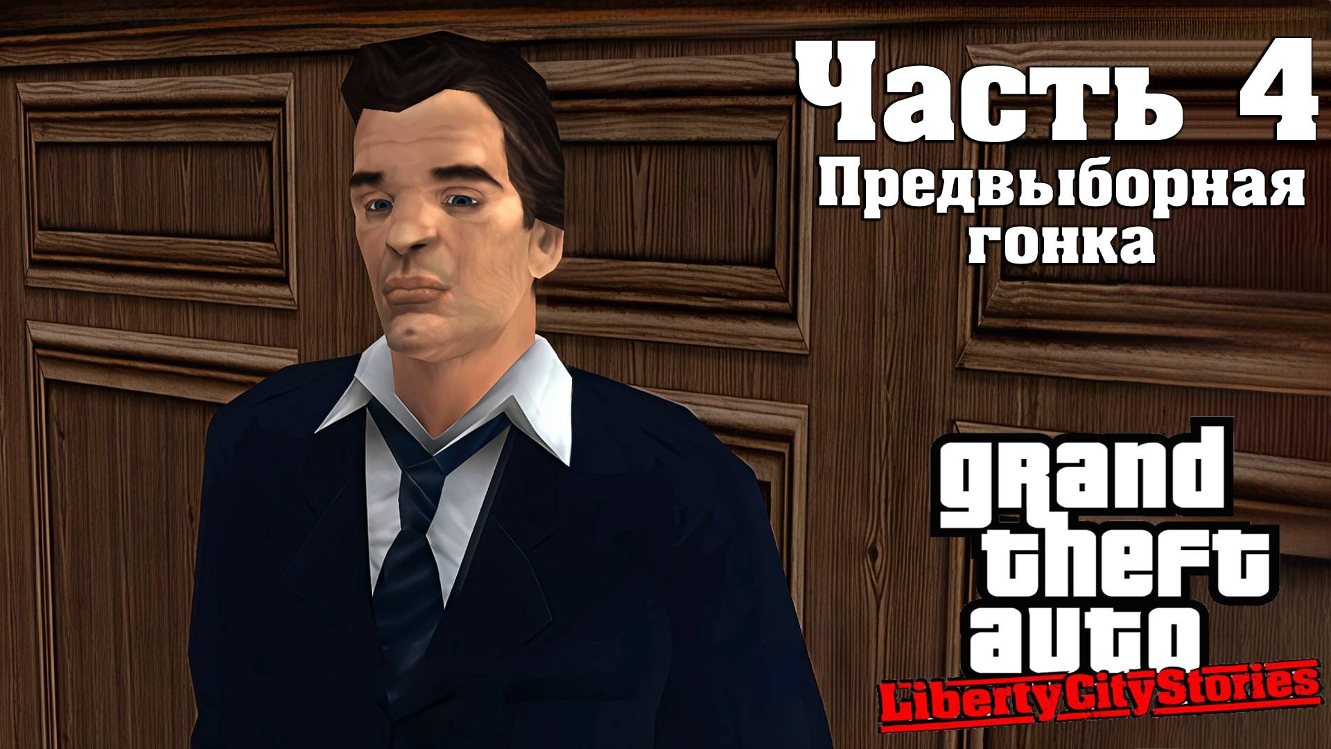 Прохождение GTA Liberty City Stories — Часть 4 ➤ Предвыборная гонка