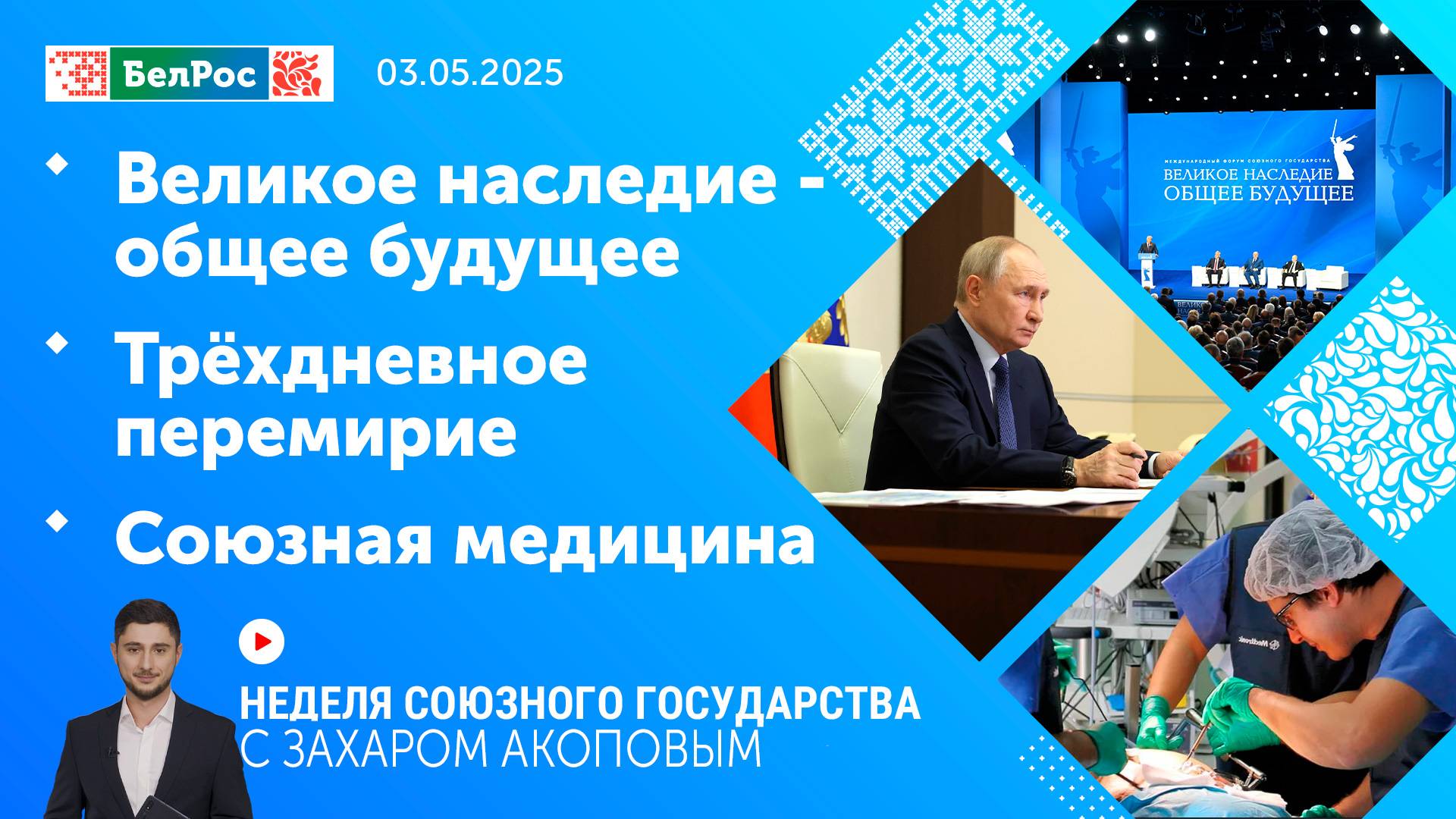 Неделя СГ: Великое наследие - общее будущее / Трёхдневное перемирие / Союзная медицина