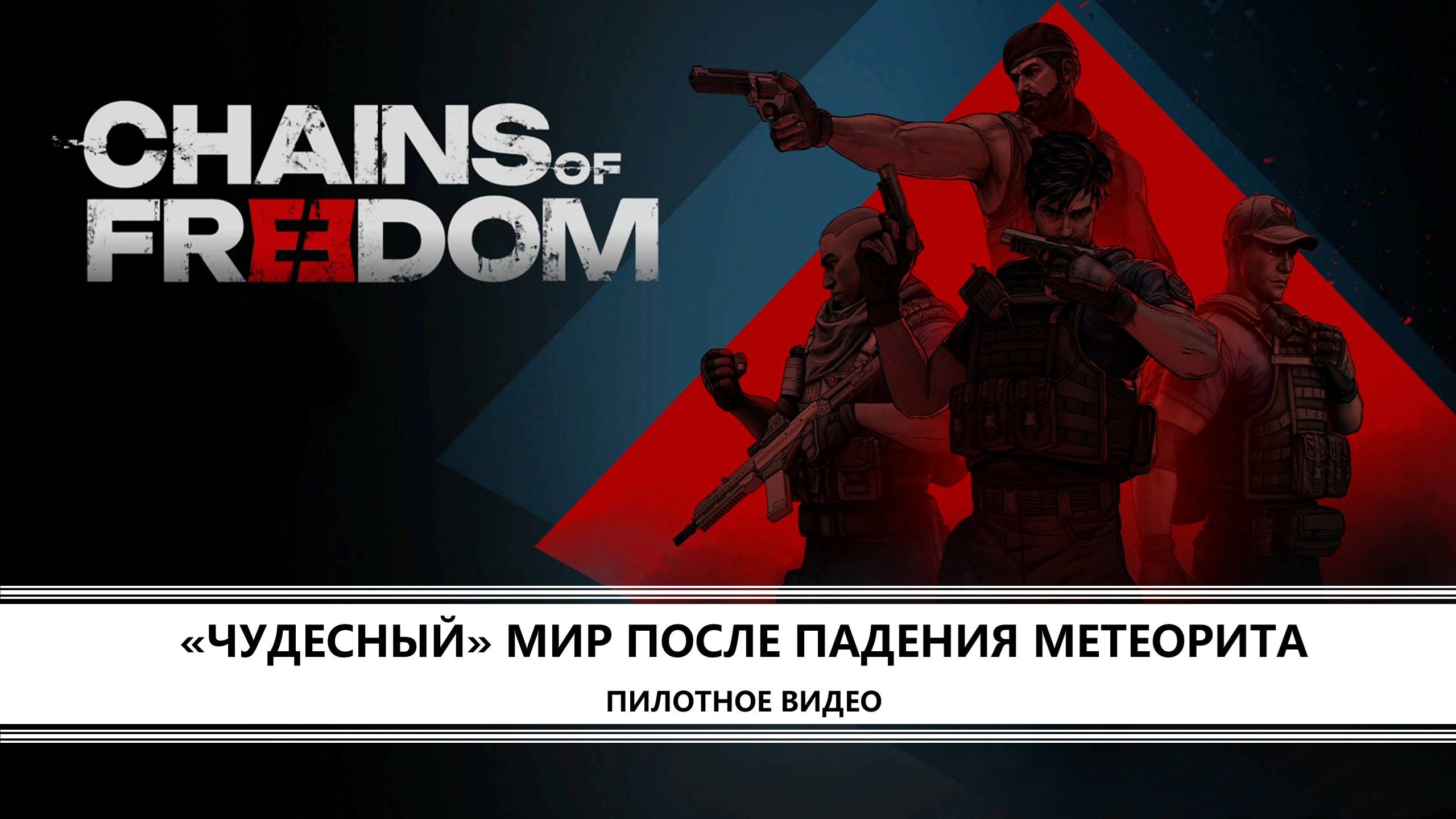 Chains of Freedom I ПИЛОТ I ЧУДЕСНЫЙ МИР ПОСЛЕ ПАДЕНИЯ МЕТЕОРИТА